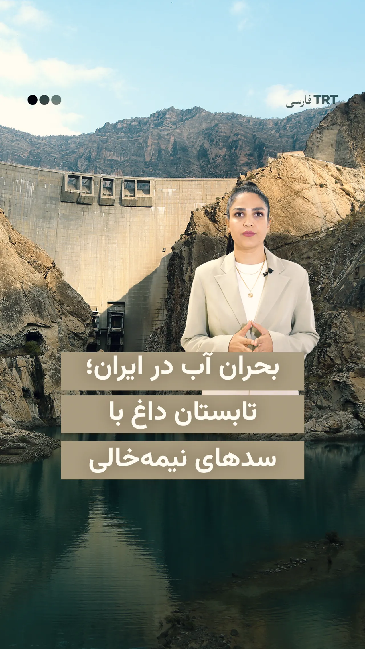 بحران آب در ایران؛ تابستان داغ با سدهای نیمهخالی