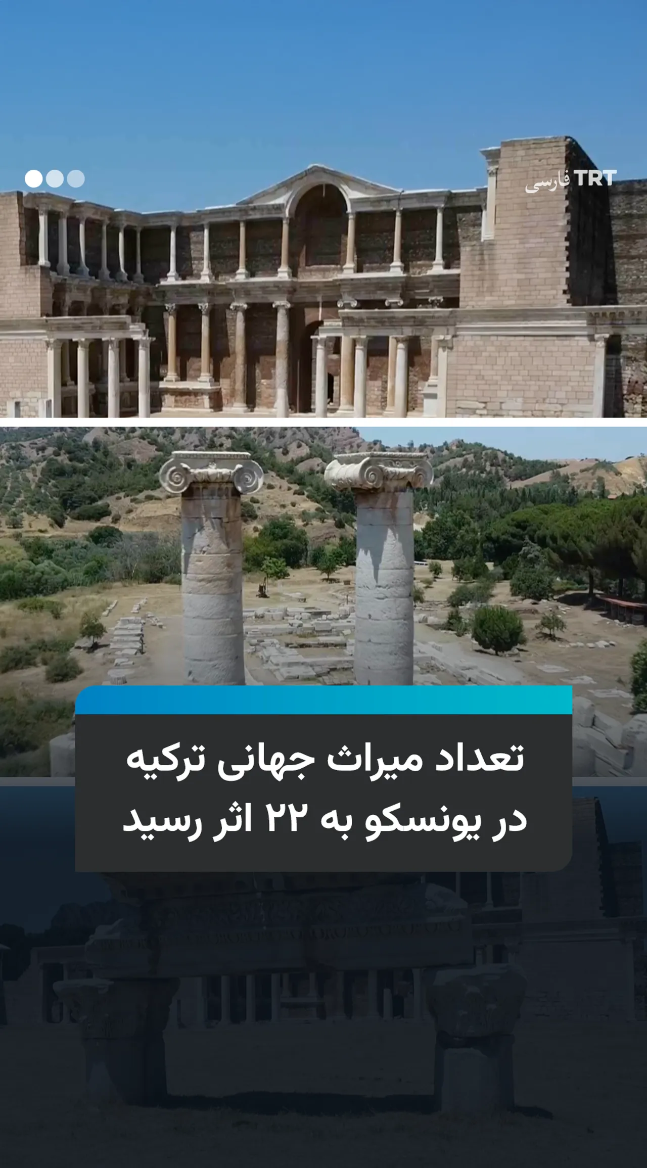 تعداد میراث جهانی ترکیه در یونسکو به ۲۲ اثر رسید