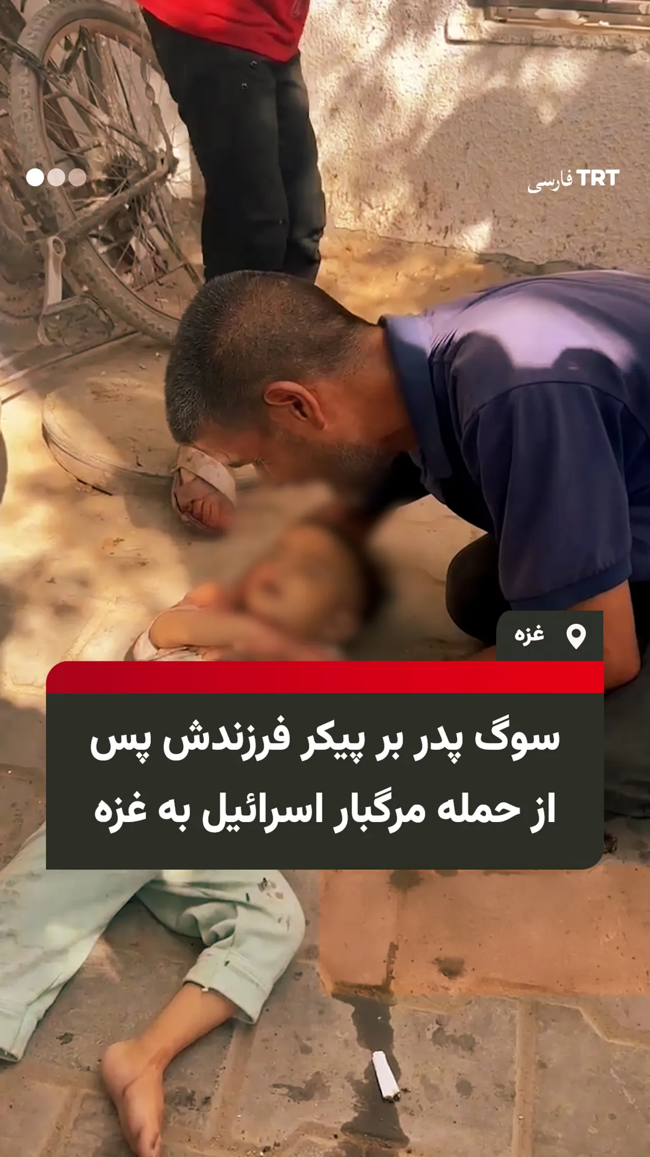 سوگ پدر بر پیکر فرزندش پس از حمله مرگبار اسرائیل به غزه