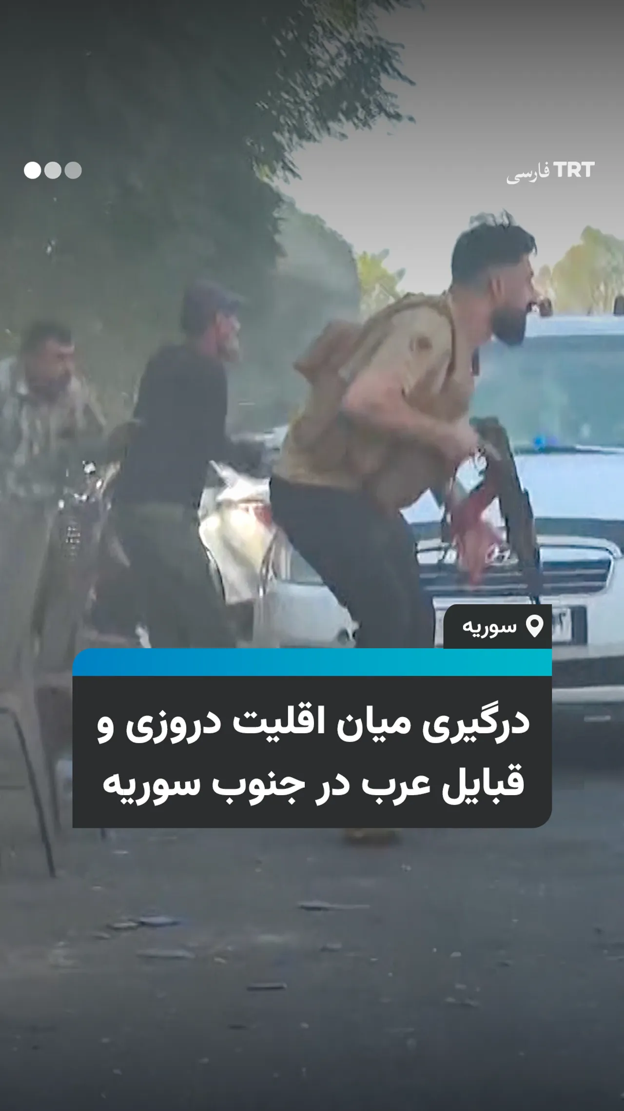 درگیری میان گروههای مسلح دروزی و قبایل عرب در جنوب سوریه