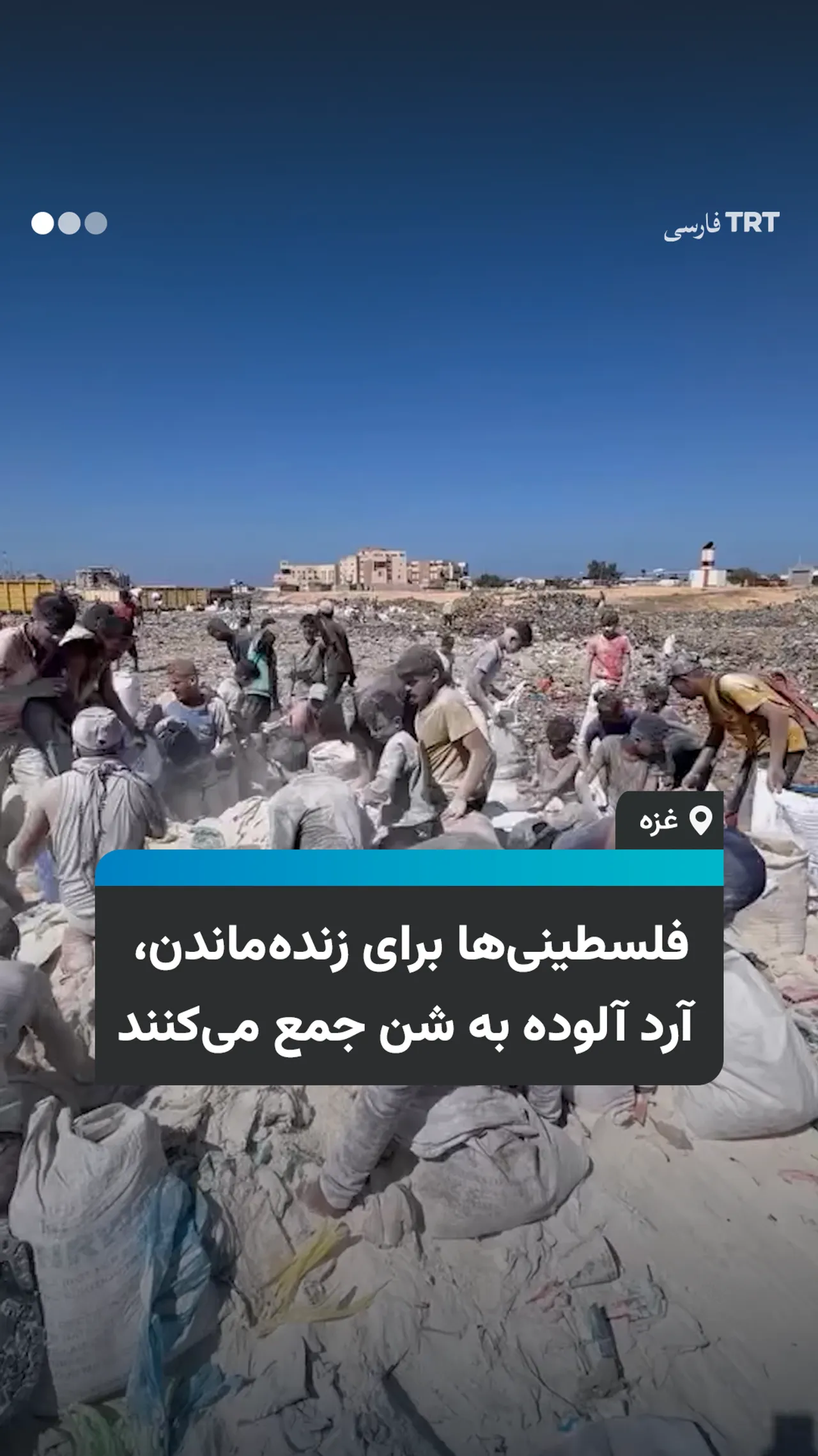 فلسطینیها برای زندهماندن، آرد آلوده به شن جمع میکنند