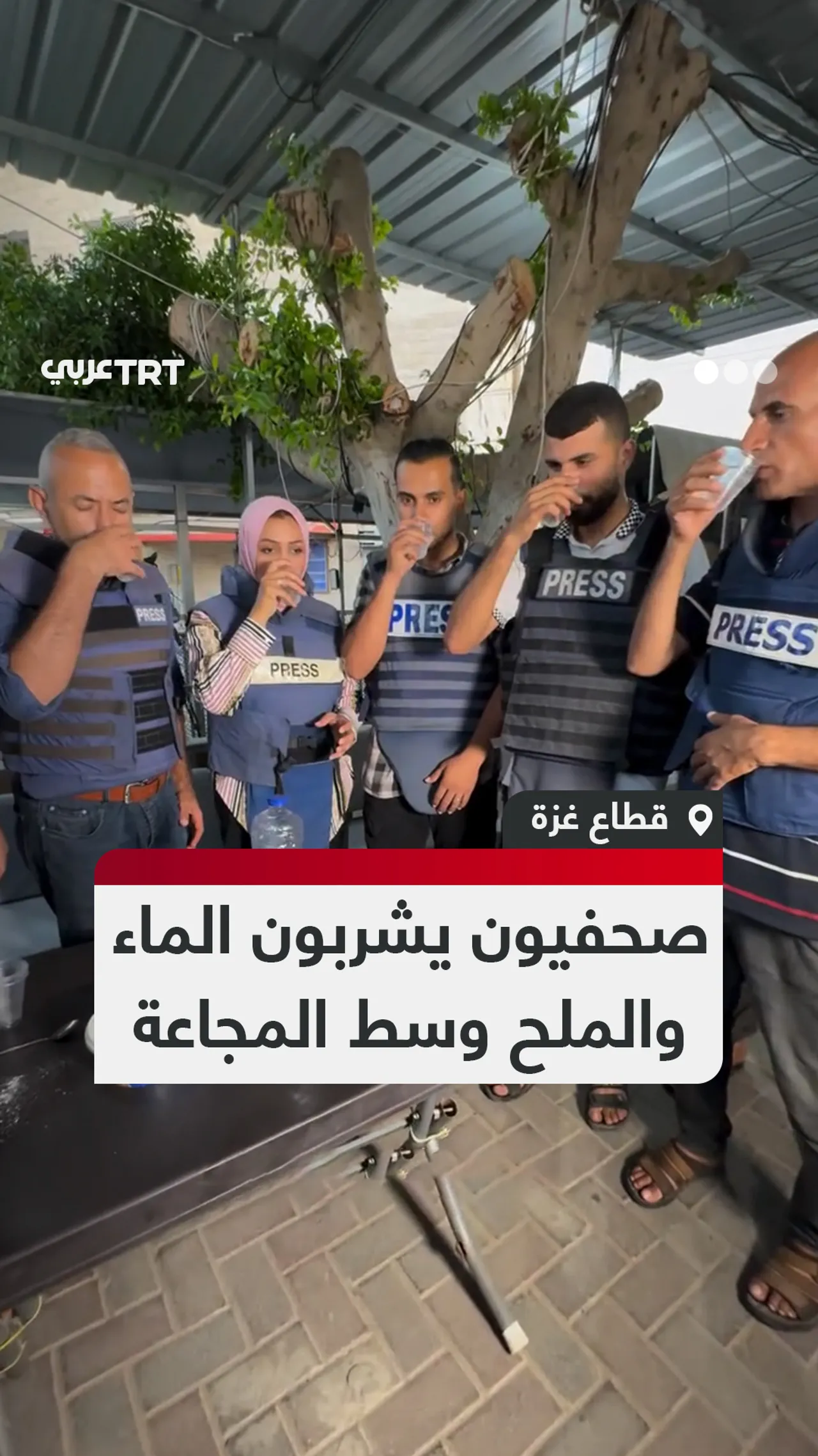 صحفيون يشربون الماء والملح وسط المجاعة