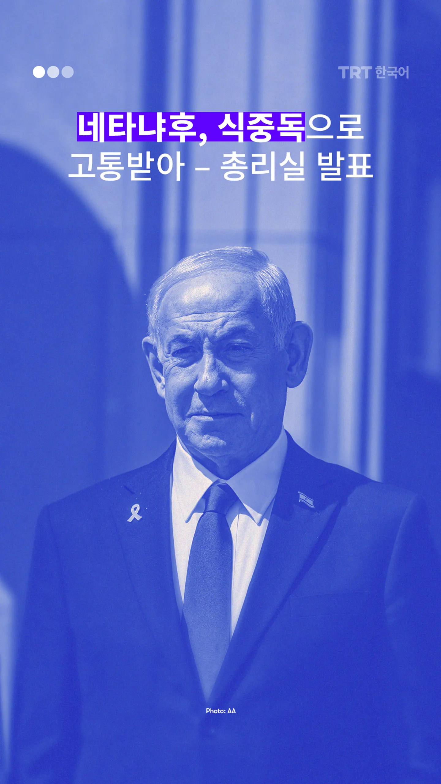 네타냐후, 식중독으로 고통받아 – 총리실 발표