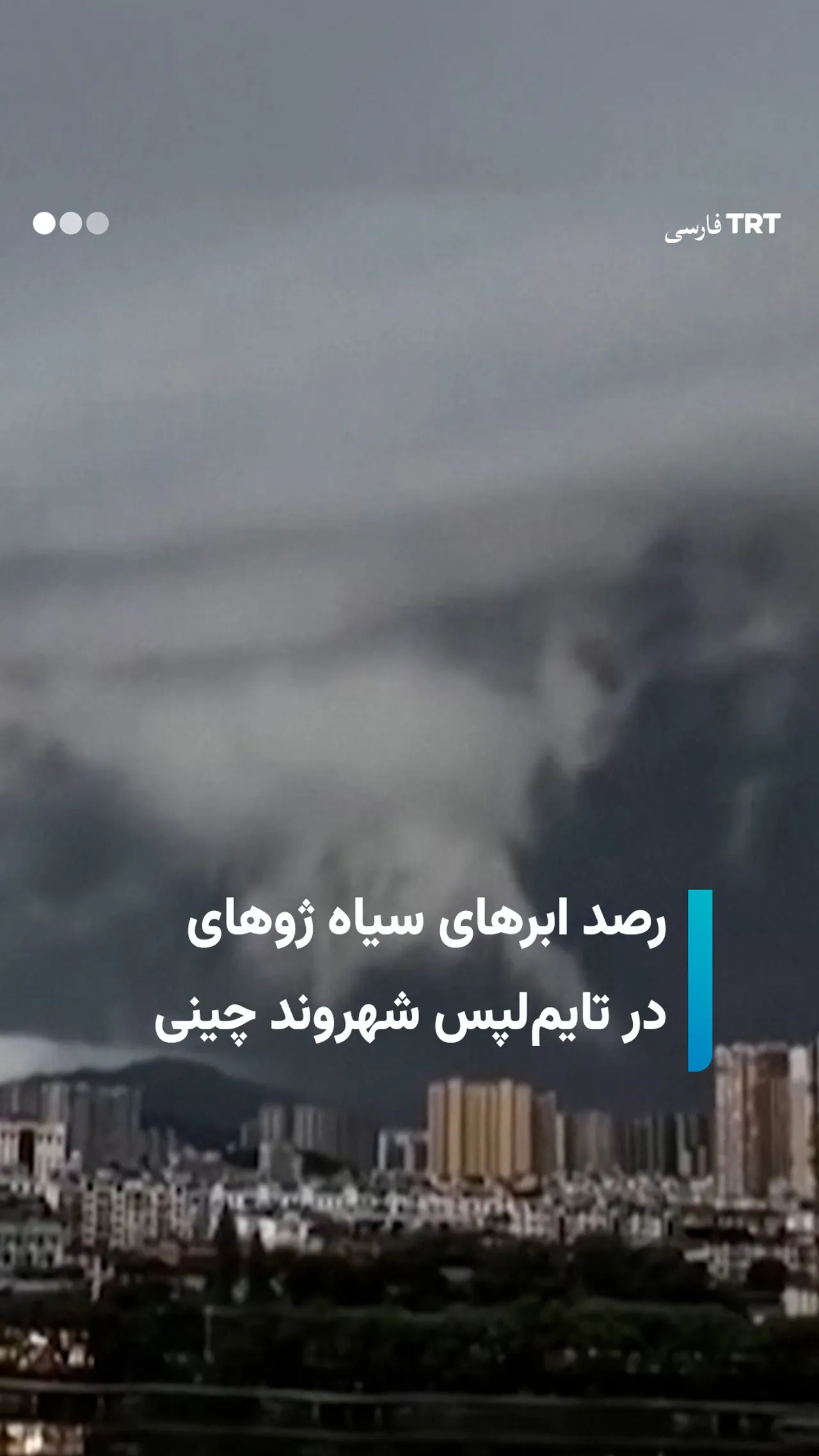 رصد ابرهای سیاه ژوهای در تایملپس شهروند چینی