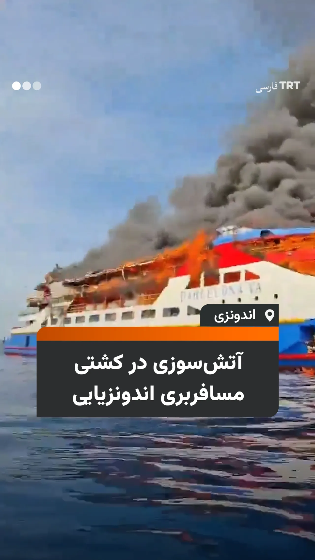 آتشسوزی در کشتی مسافربری اندونزیایی