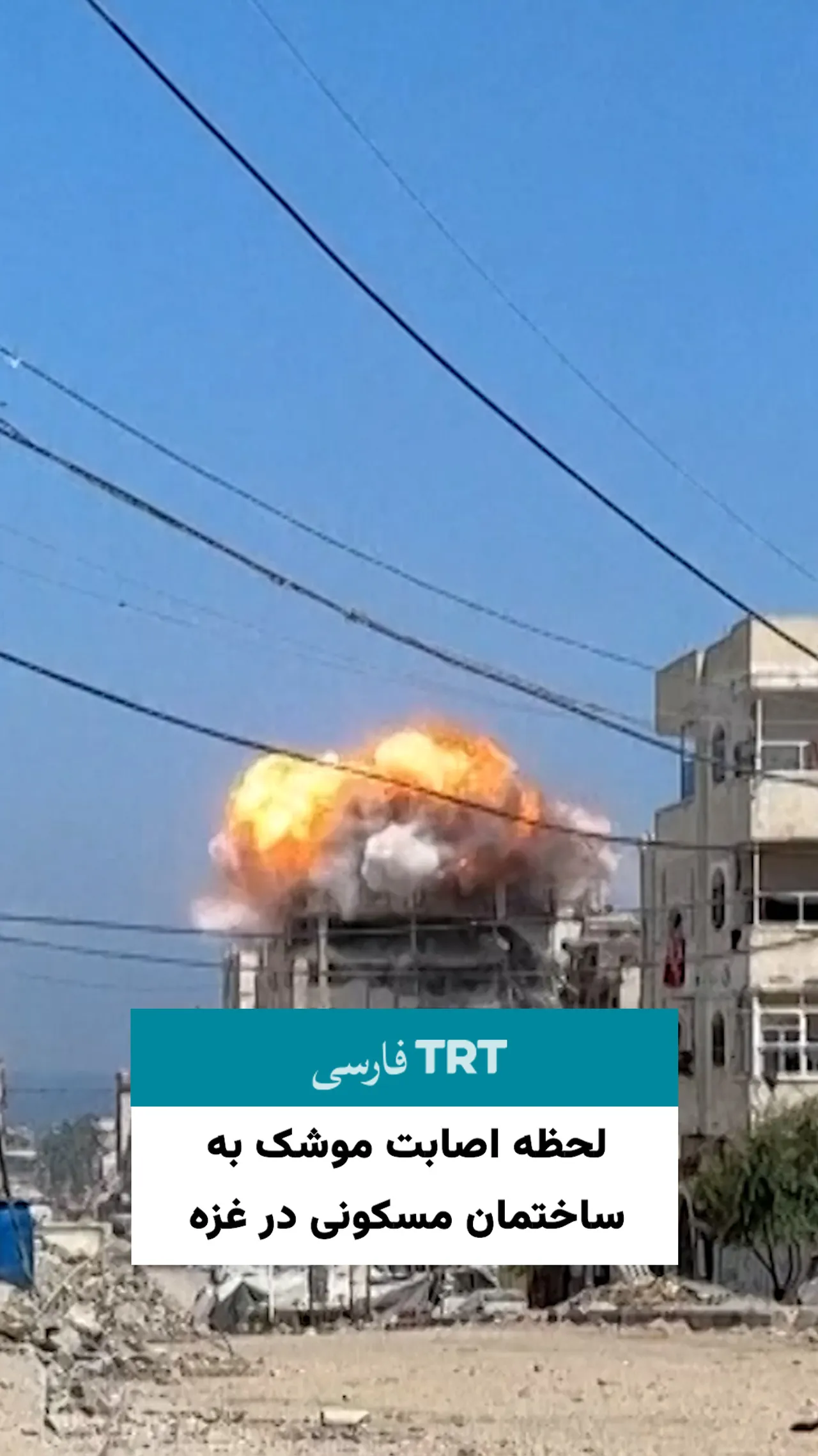 لحظه اصابت موشک به ساختمان مسکونی در غزه