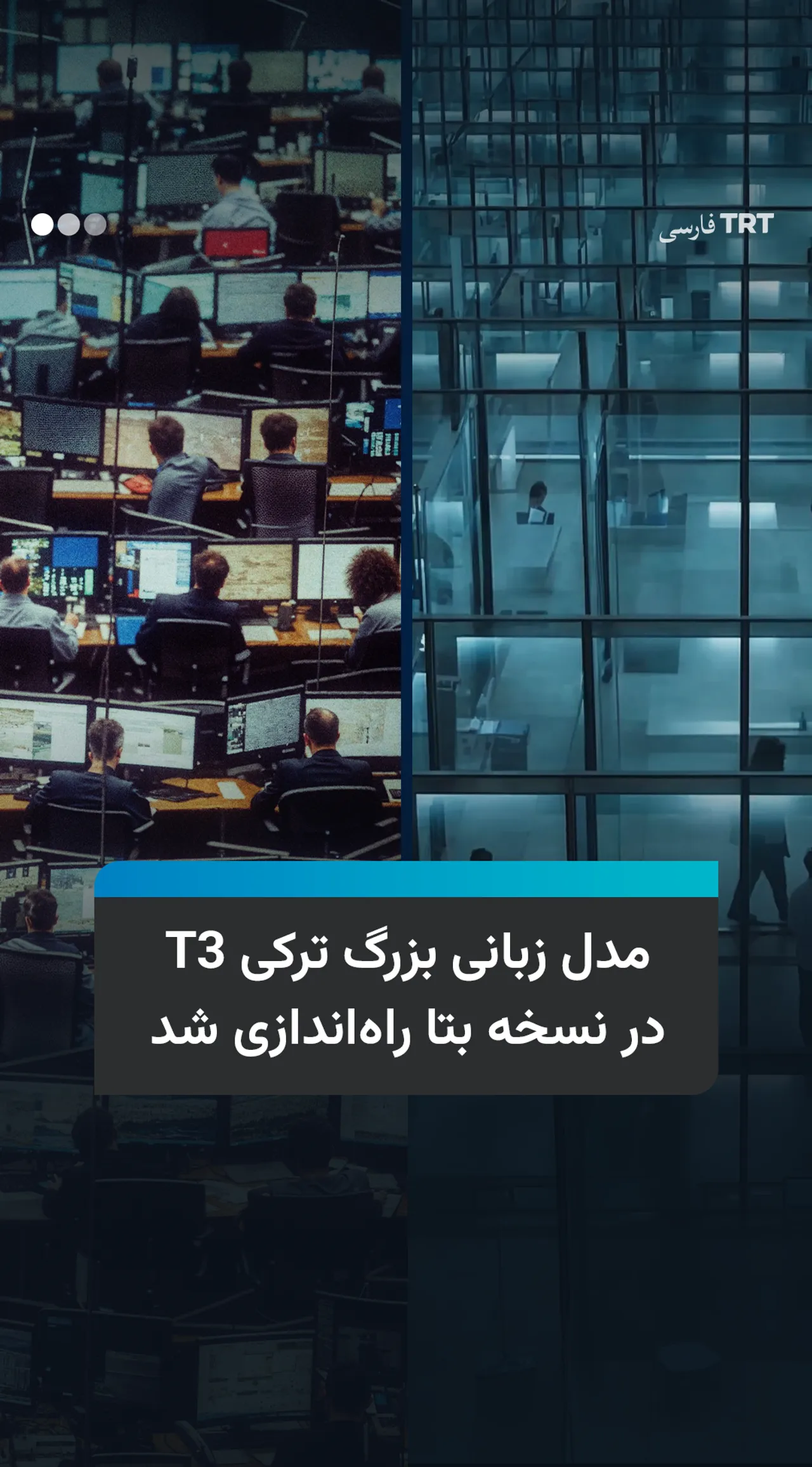 مدل زبانی بزرگ ترکی T3 در نسخه بتا راهاندازی شد