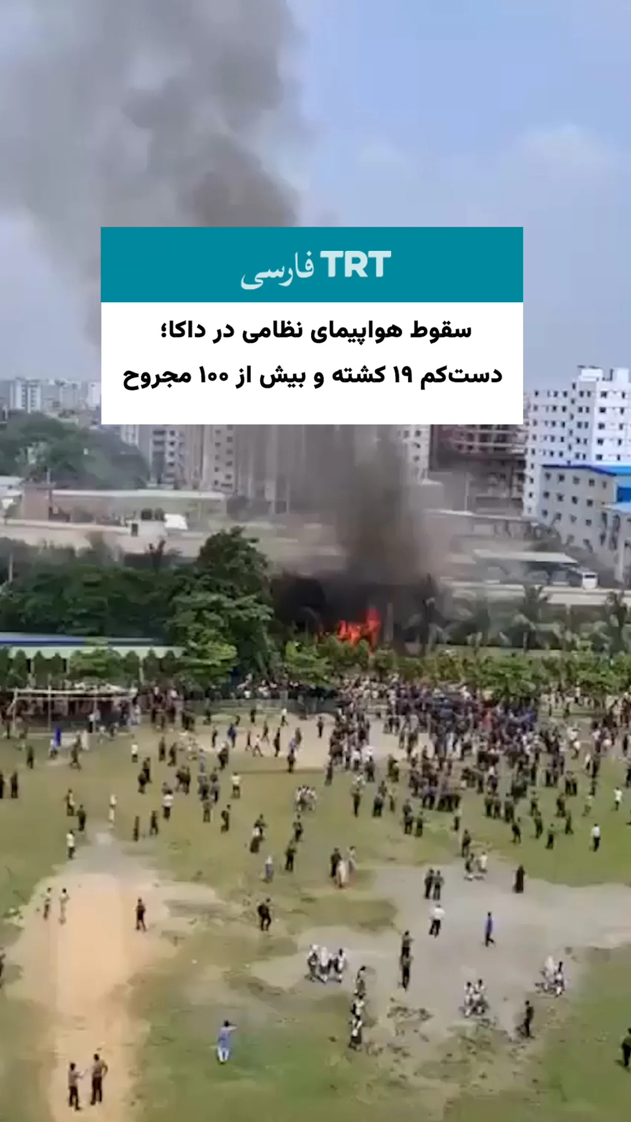 سقوط هواپیمای نظامی در داکا؛ دستکم ۱۹ کشته و بیش از ۱۰۰ مجروح