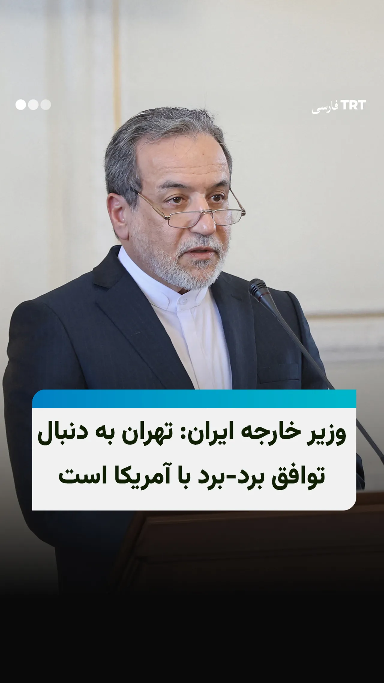 عراقچی در گفتوگو با فاکسنیوز: تهران به دنبال توافق «برد-برد» با آمریکا است