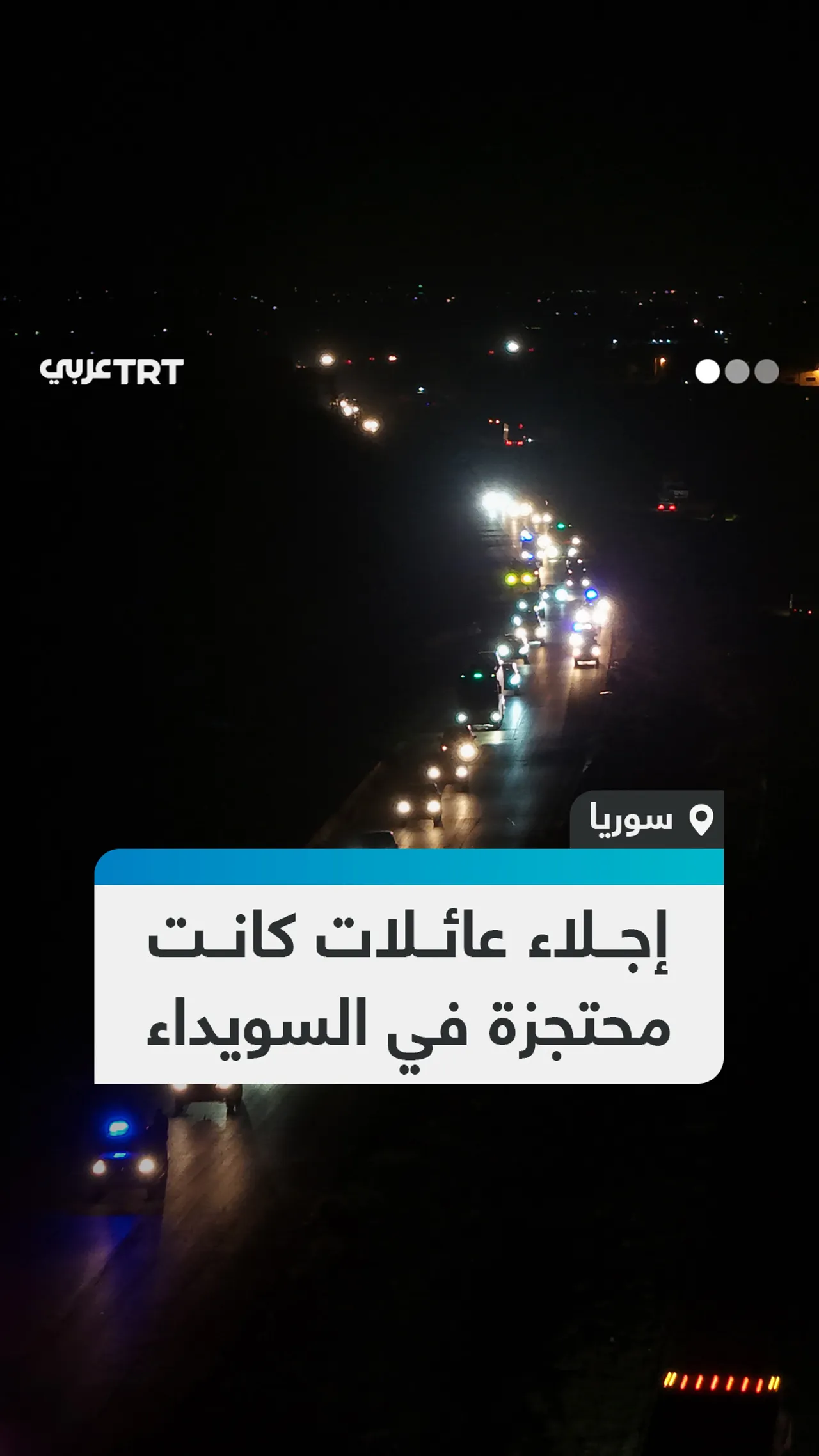 إجلاء عائلات كانت محتجزة في السويداء