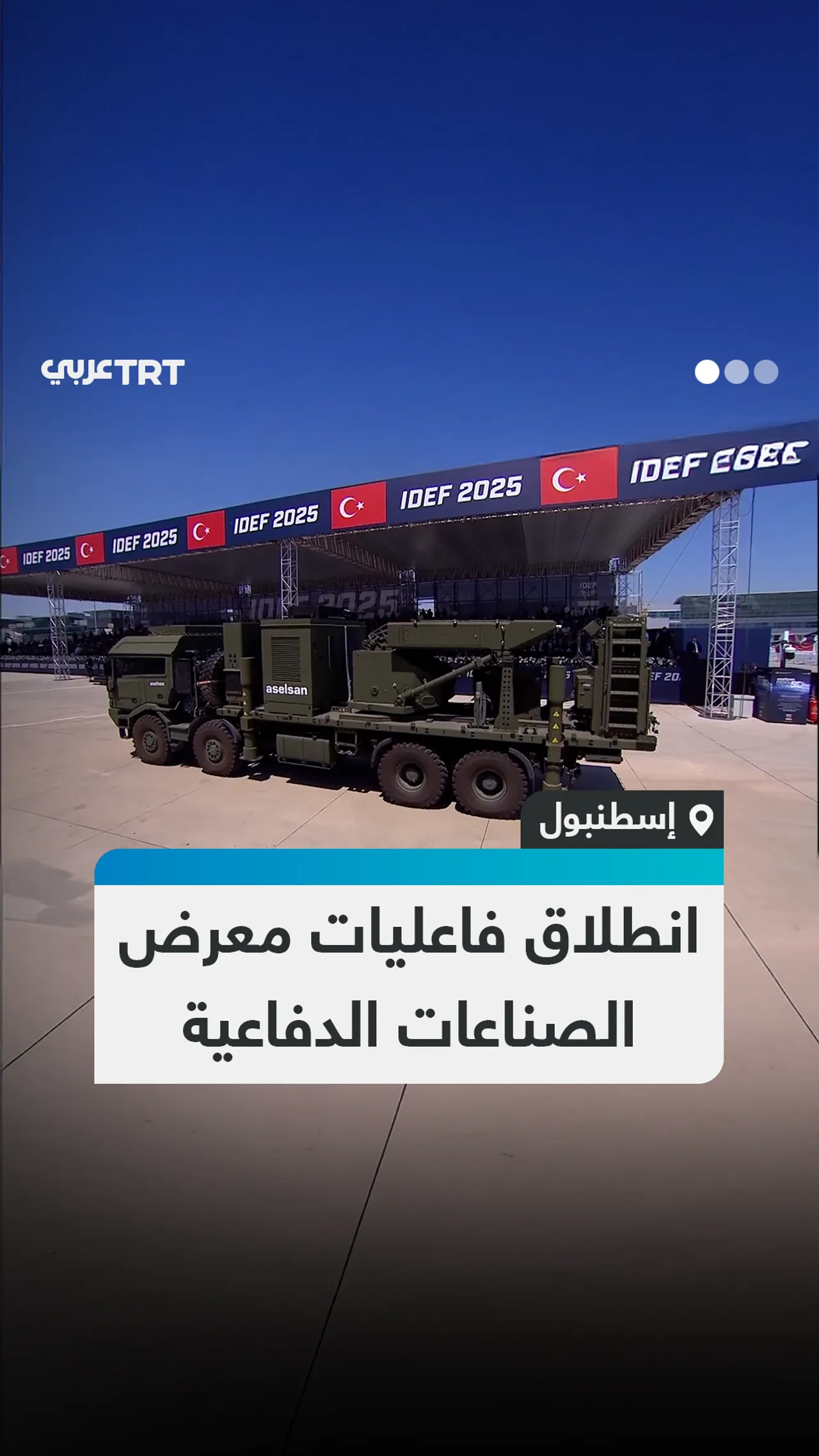 انطلاق فاعليات معرض الصناعات الدفاعية