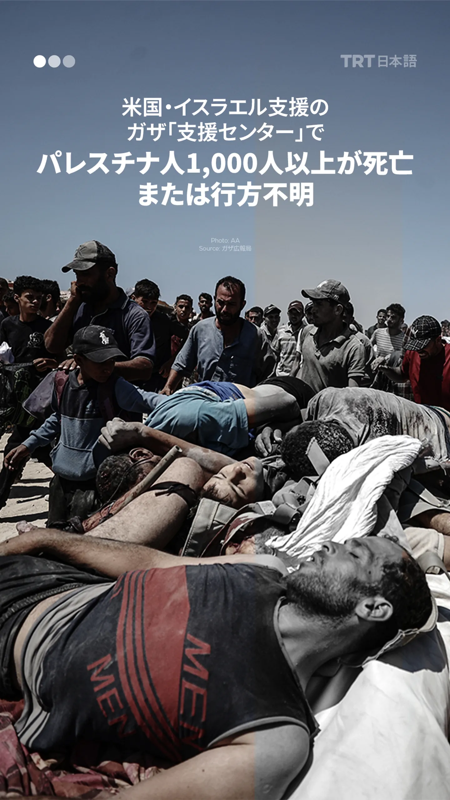 米国・イスラエル支援のガザ「支援センター」で
パレスチナ人1,000人以上が死亡または行方不明