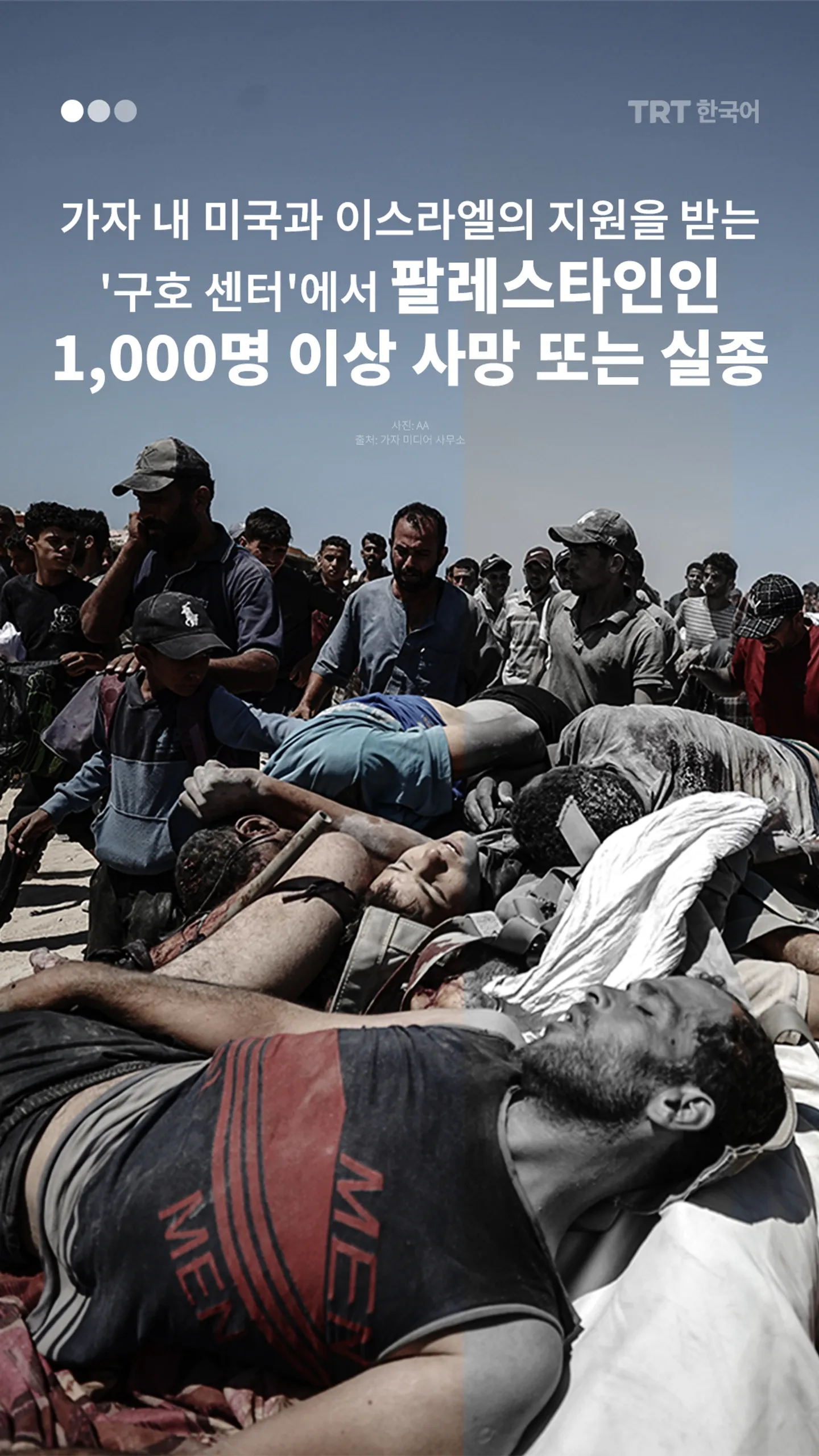 팔레스타인인 1,000명 이상 사망 또는 실종