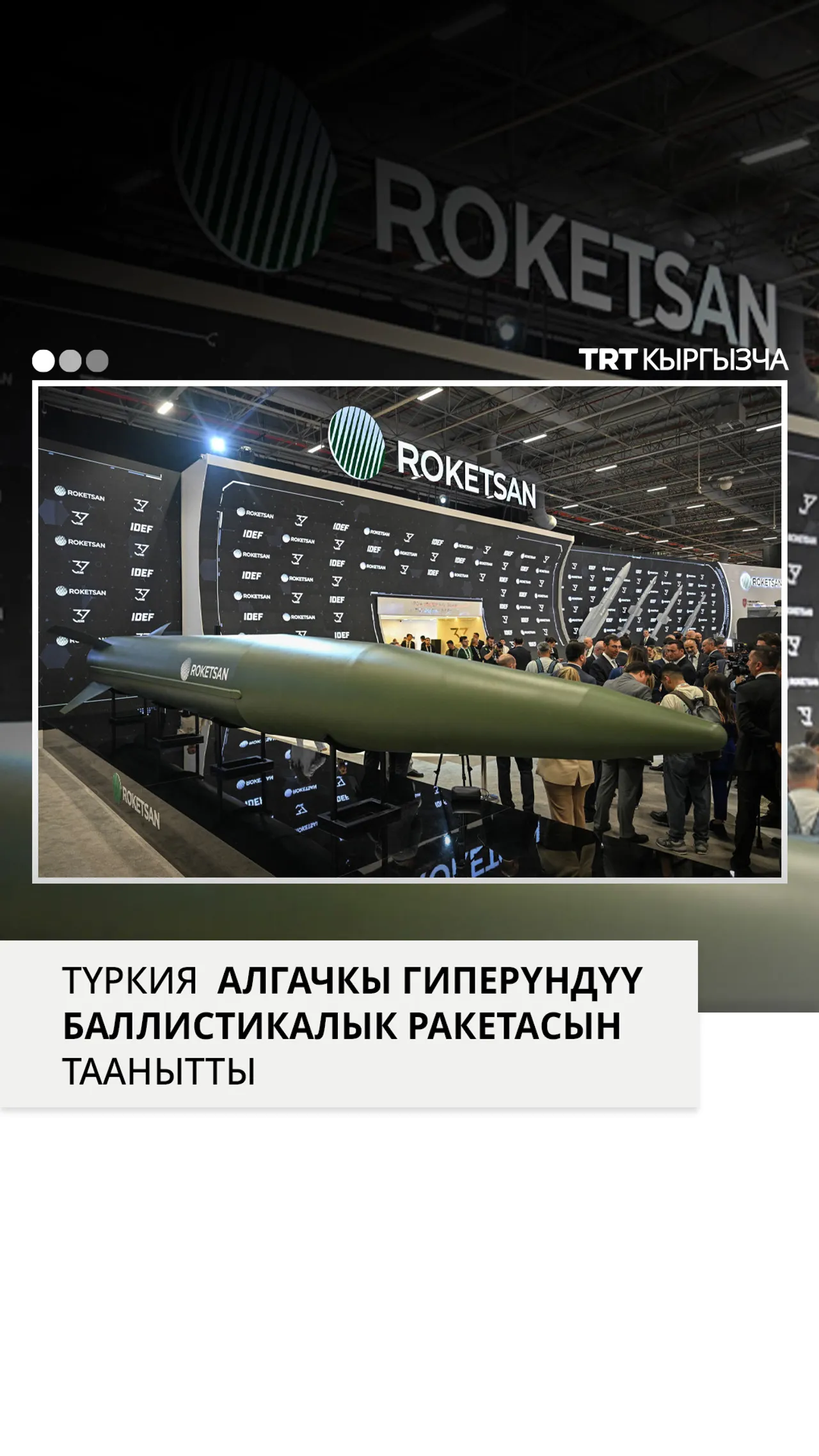 ТҮРКИЯ АЛГАЧКЫ ГИПЕРҮНДҮҮ БАЛЛИСТИКАЛЫК РАКЕТАСЫН ТААНЫТТЫ