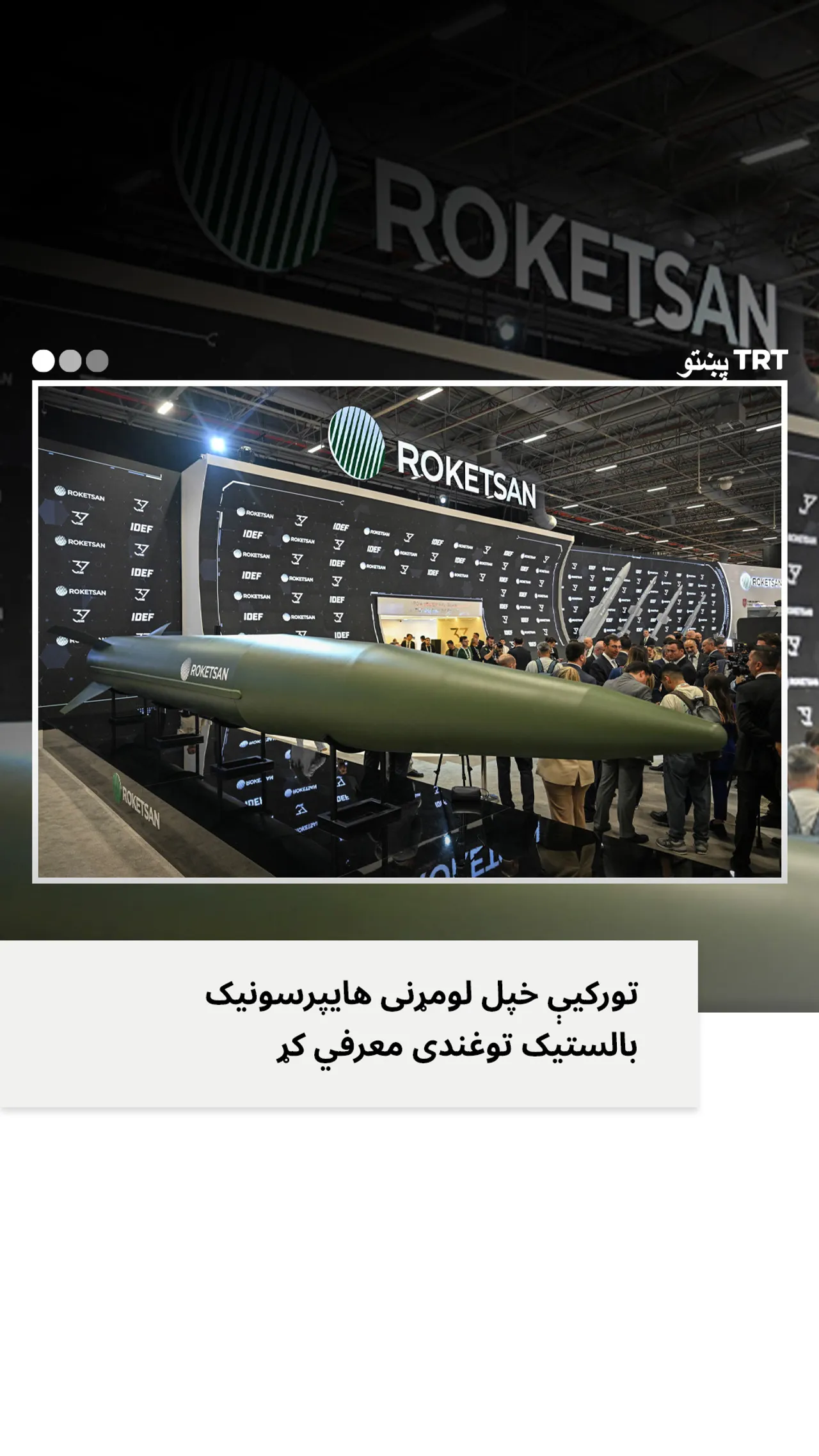 تورکیې خپل لومړنی اوږد واټنه هایپرسونیک بالستیک توغندی نندارې ته وړاندې کړ