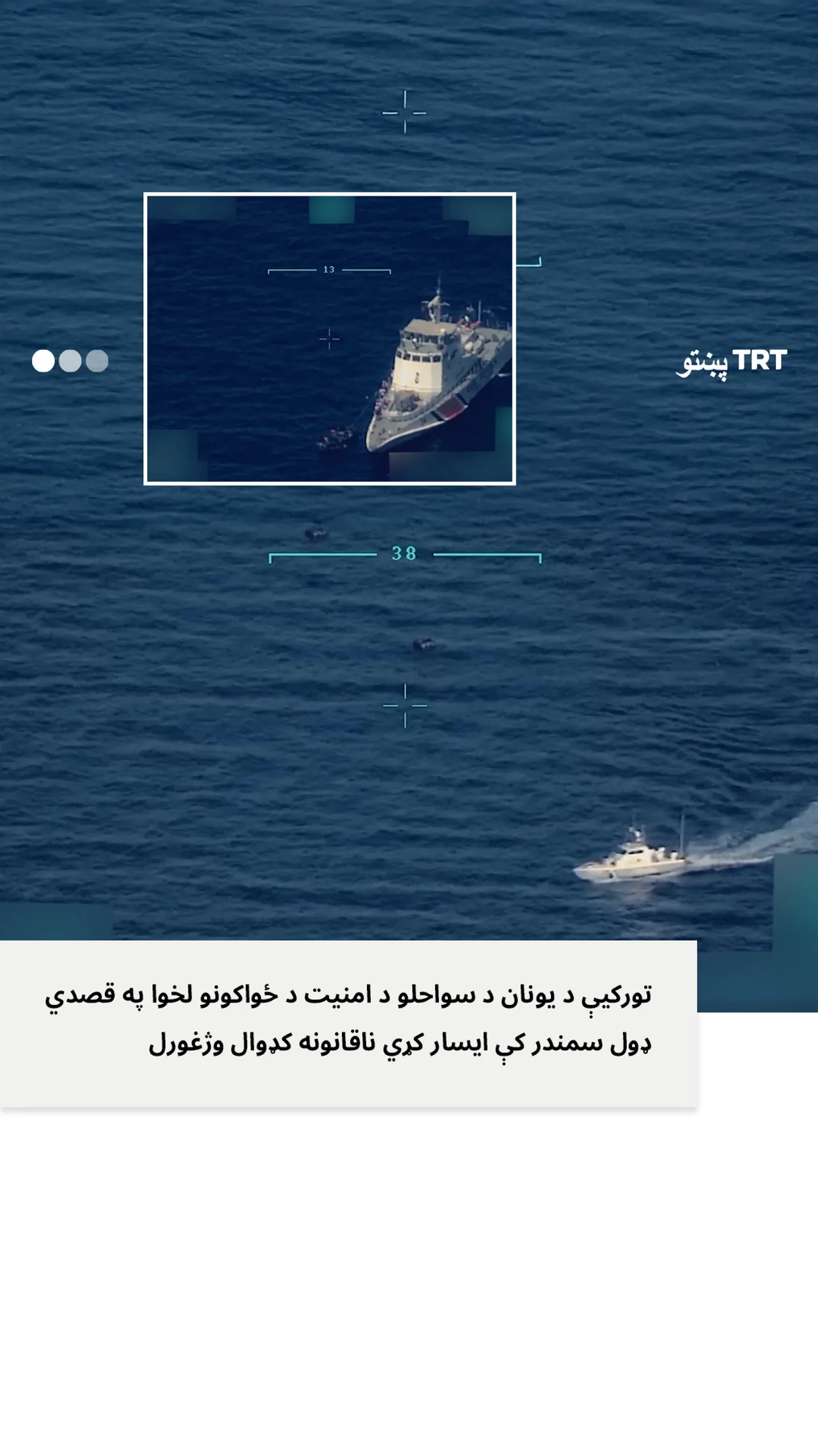 تورکیې د یوناني ځواکونو لخوا په قصدي ډول په سمندر کې د مرګ پنجې ته غورځول شوي کډوال وژغورل