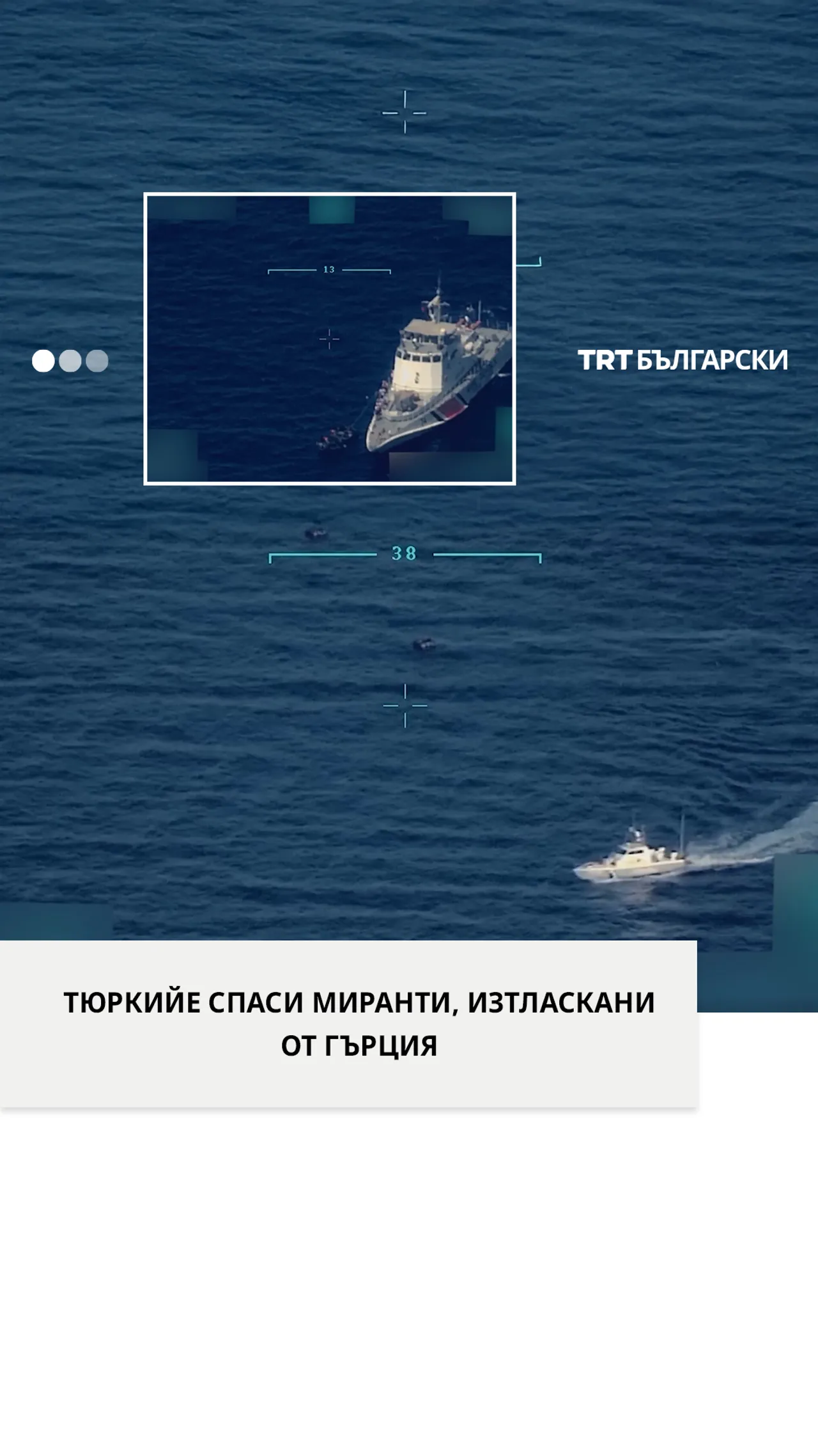 ТЮРКИЙЕ СПАСИ МИРАНТИ, ИЗТЛАСКАНИ ОТ ГЪРЦИЯ