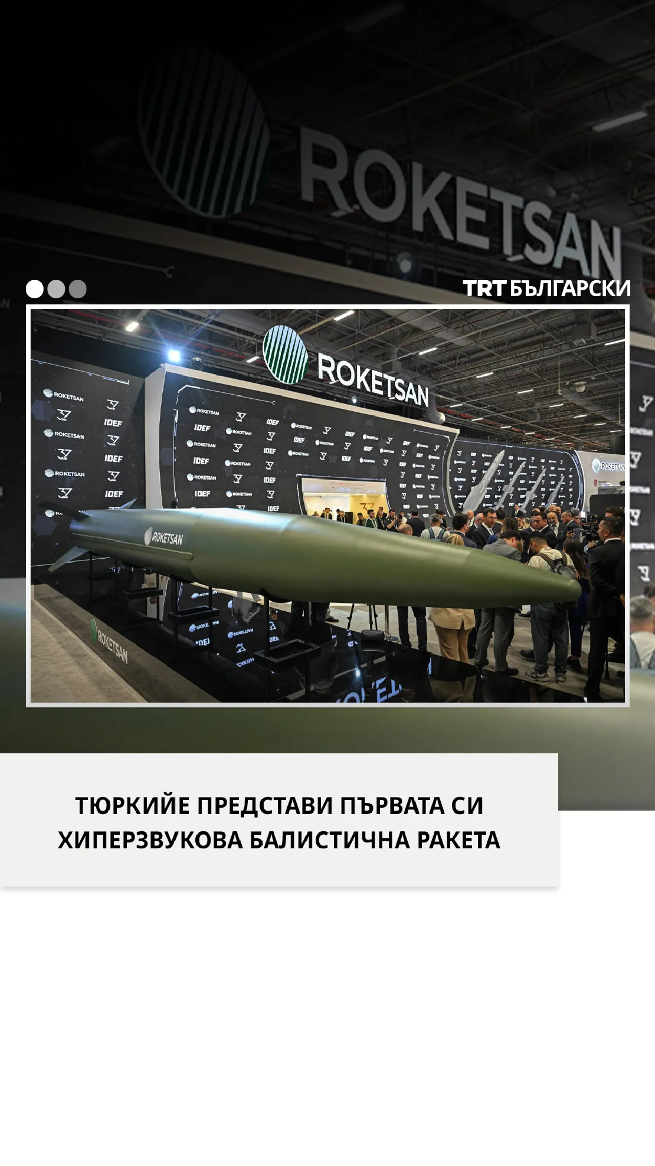 ТЮРКИЙЕ ПРЕДСТАВИ ПЪРВАТА СИ ХИПЕРЗВУКОВА БАЛИСТИЧНА РАКЕТА