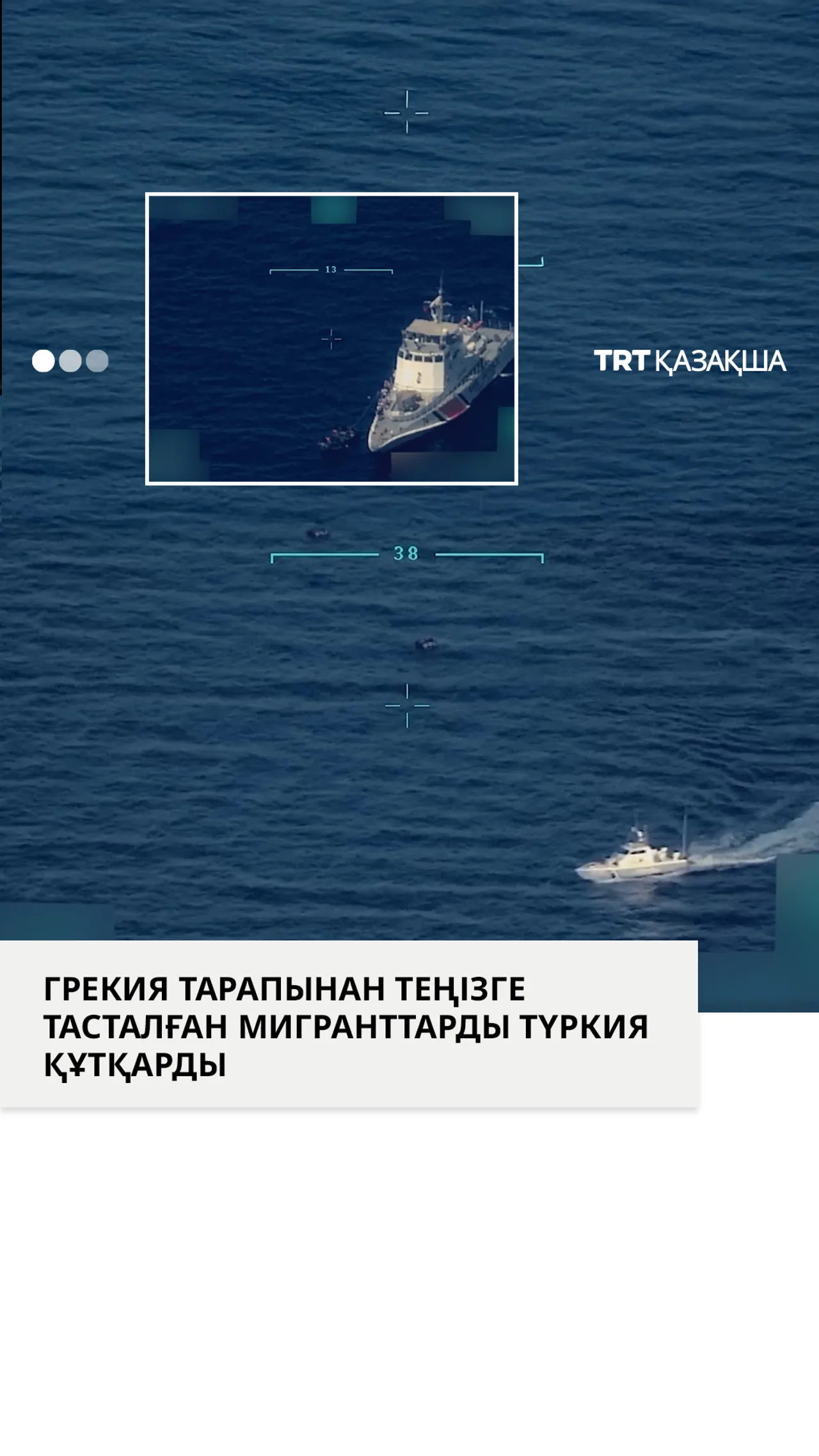 Түркия Грекияның Жағалау қауіпсіздік қызметі теңізге тастап кеткен заңсыз мигранттарды құтқарды