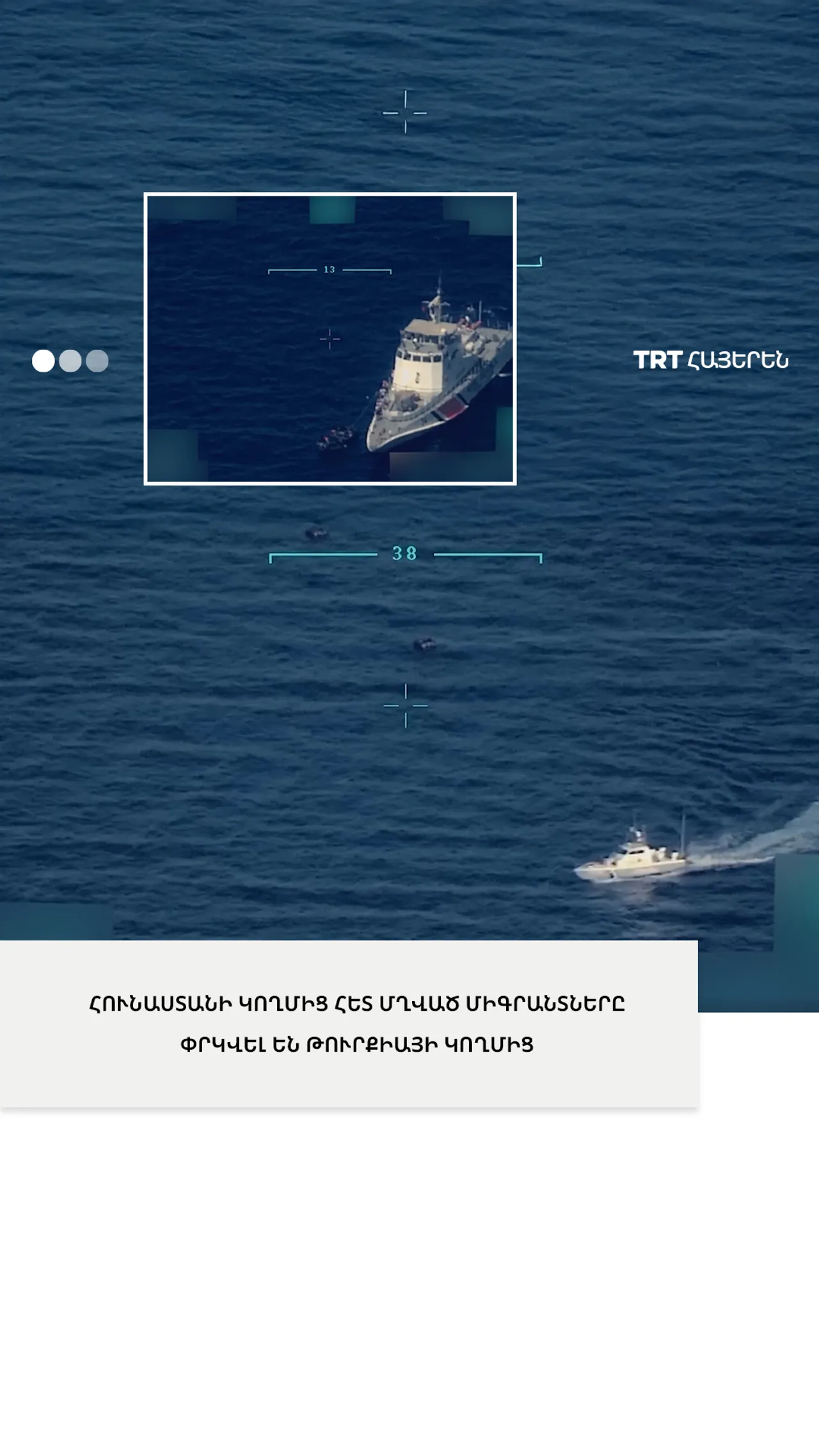 ՀՈՒՆԱՍՏԱՆԻ ԿՈՂՄԻՑ ՀԵՏ ՄՂՎԱԾ ՄԻԳՐԱՆՏՆԵՐԸ ՓՐԿՎԵԼ ԵՆ ԹՈՒՐՔԻԱՅԻ ԿՈՂՄԻՑ