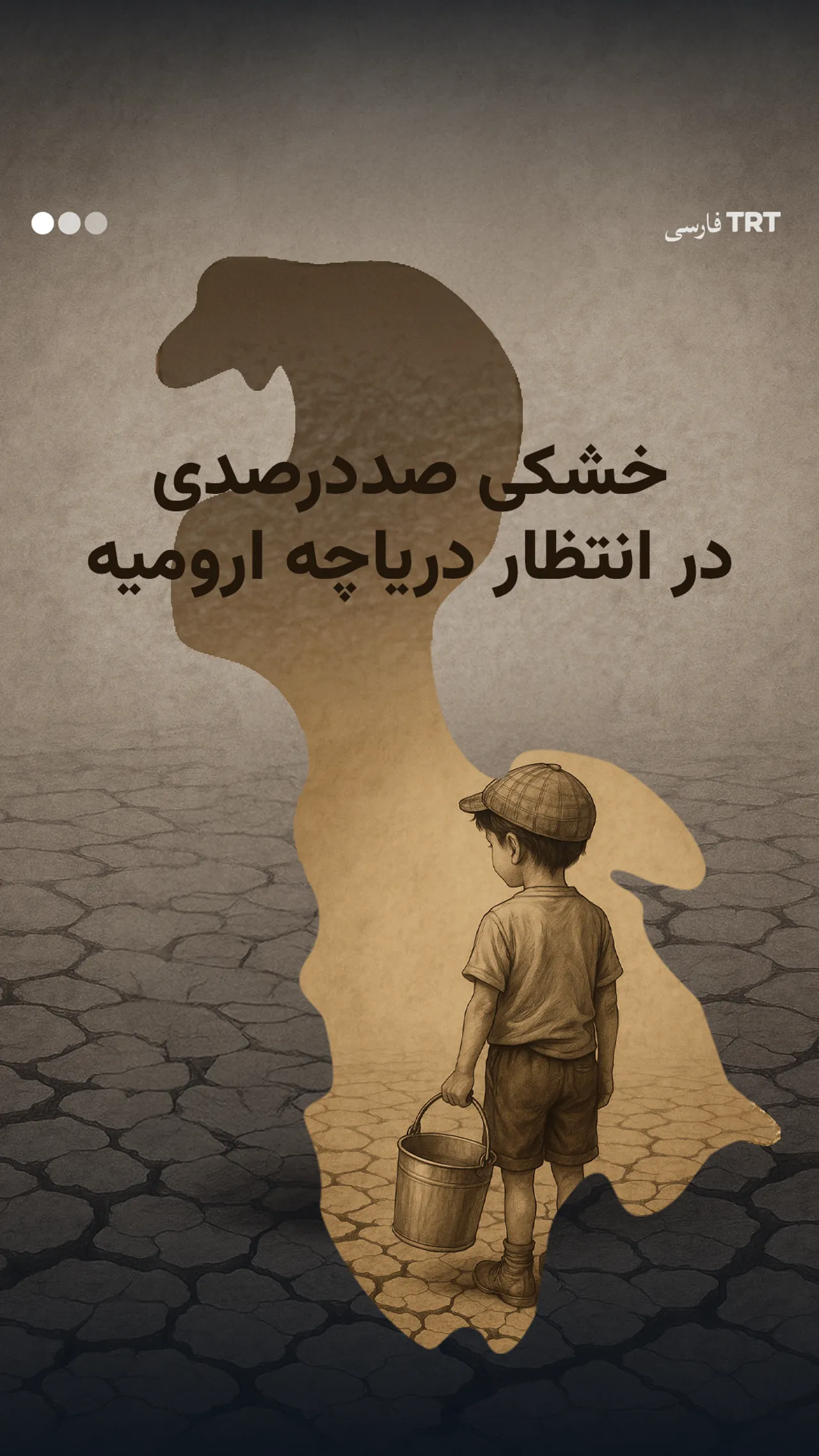 خشکی صددرصدی در انتظار دریاچه ارومیه