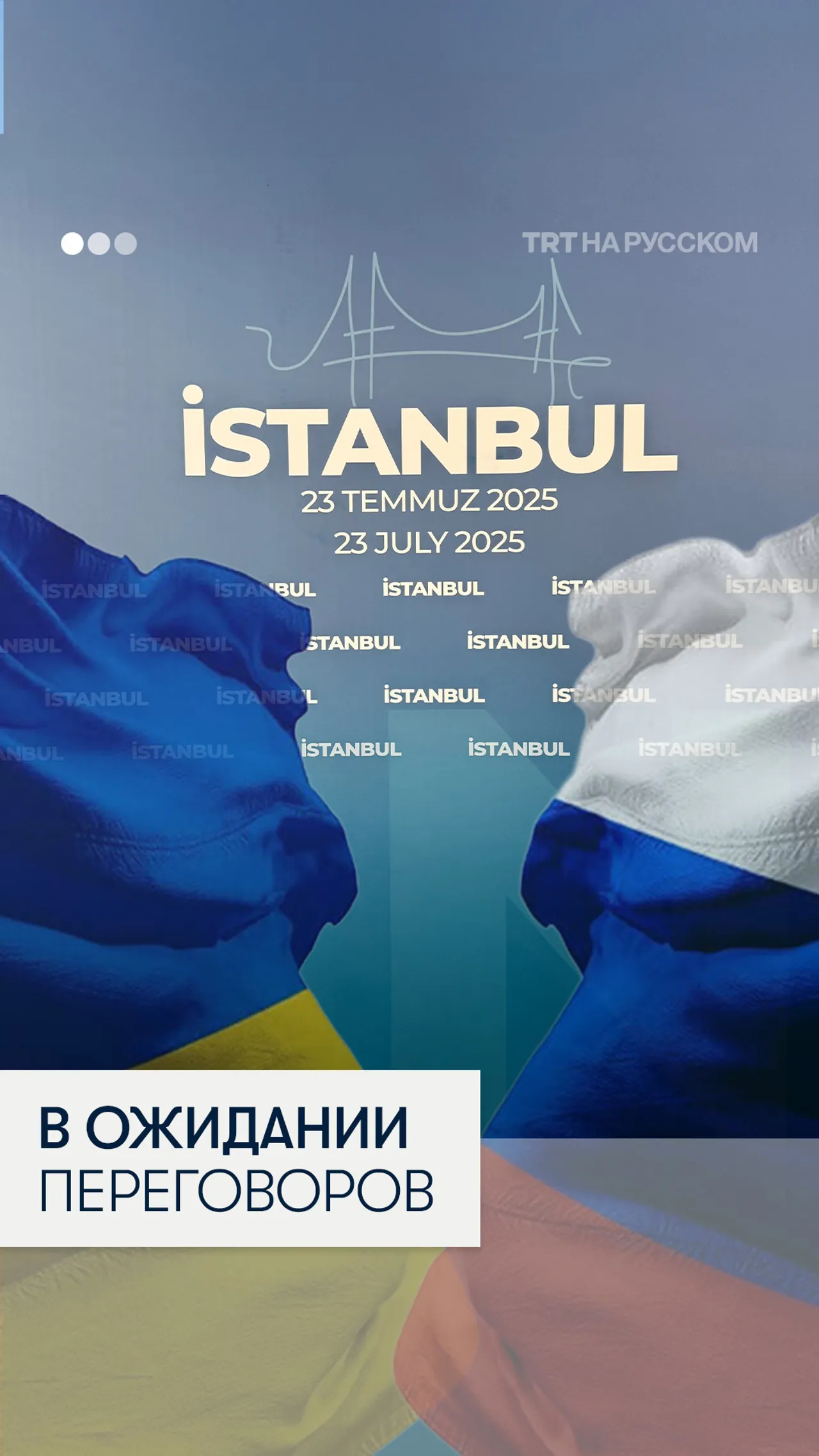 В Стамбуле ожидают начала третьего этапа российско-украинских переговоров