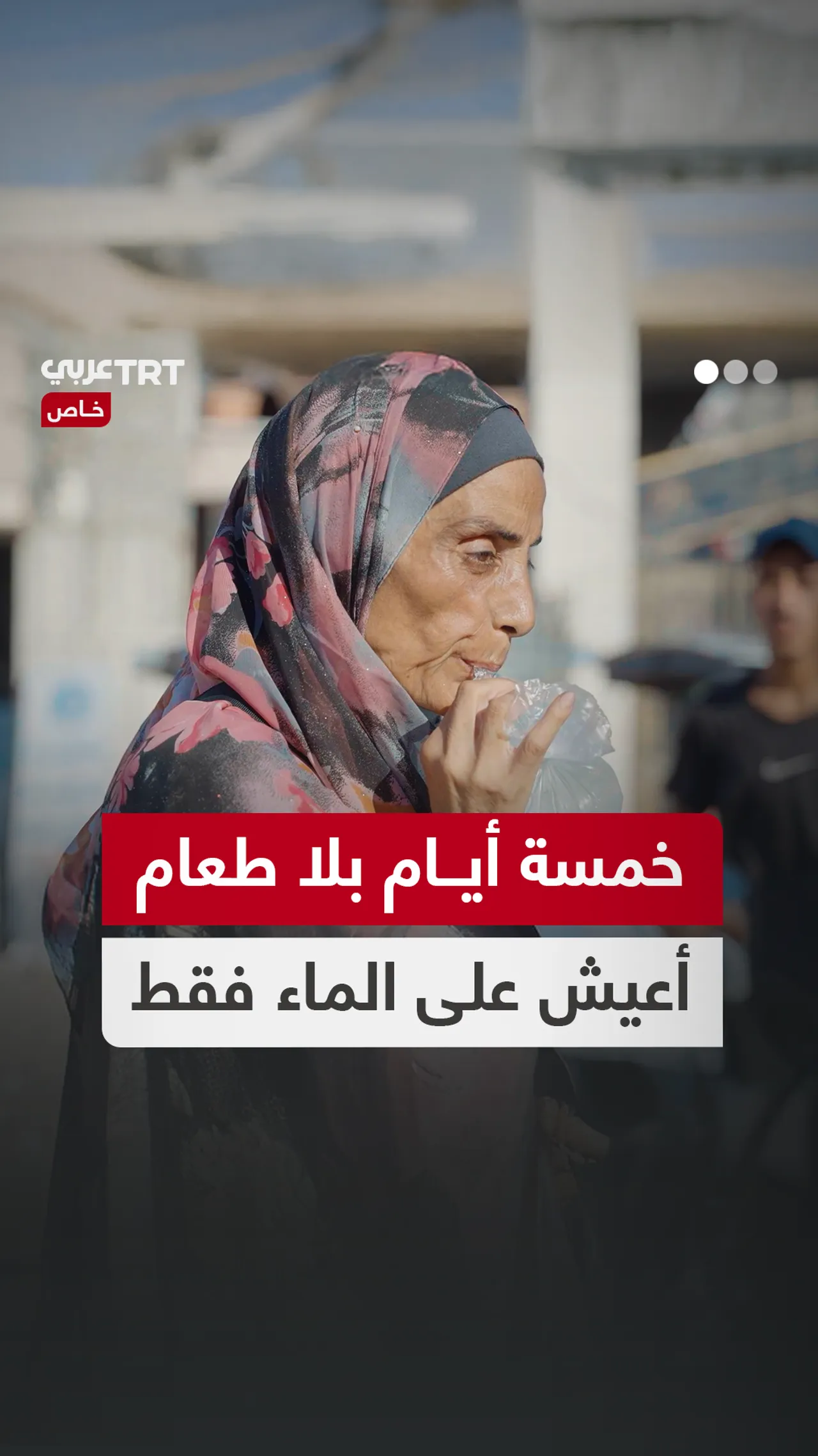 خمسة أيام بلا طعام أعيش على الماء فقط