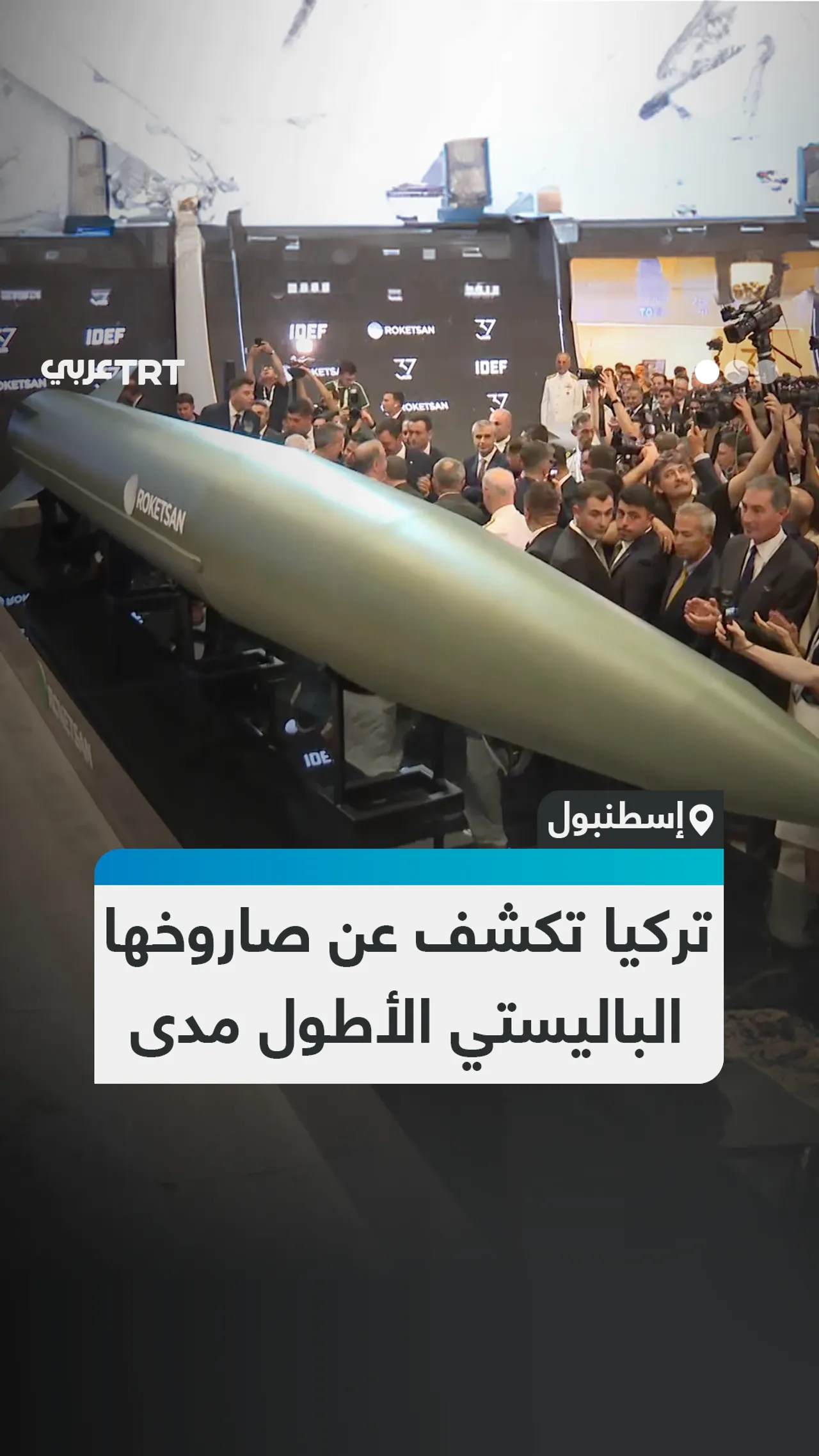 تركيا تكشف عن صاروخها الباليستي الأطول مدى
