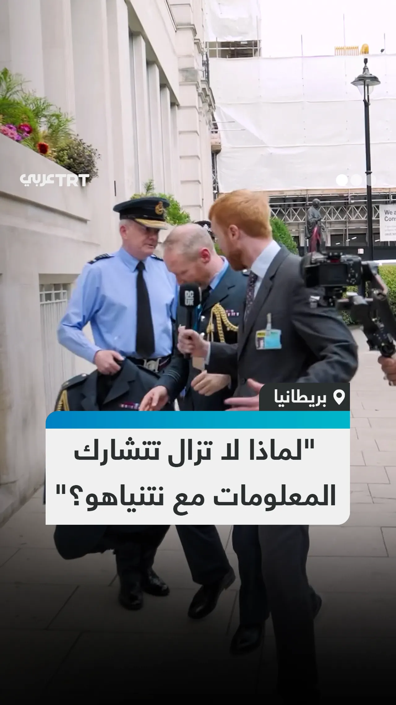 "لماذا لا تزال تتشارك المعلومات مع نتنياهو؟"