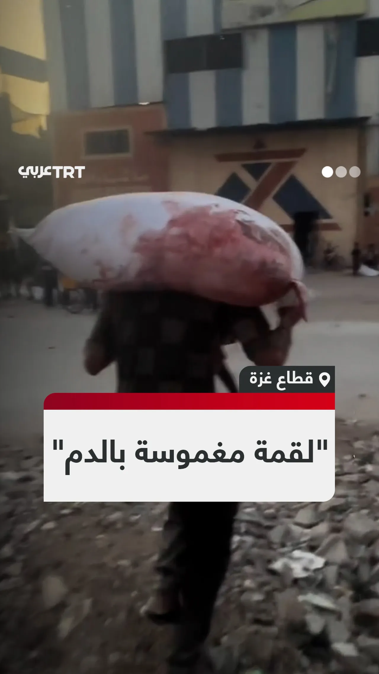 "لقمة مغموسة بالدم"