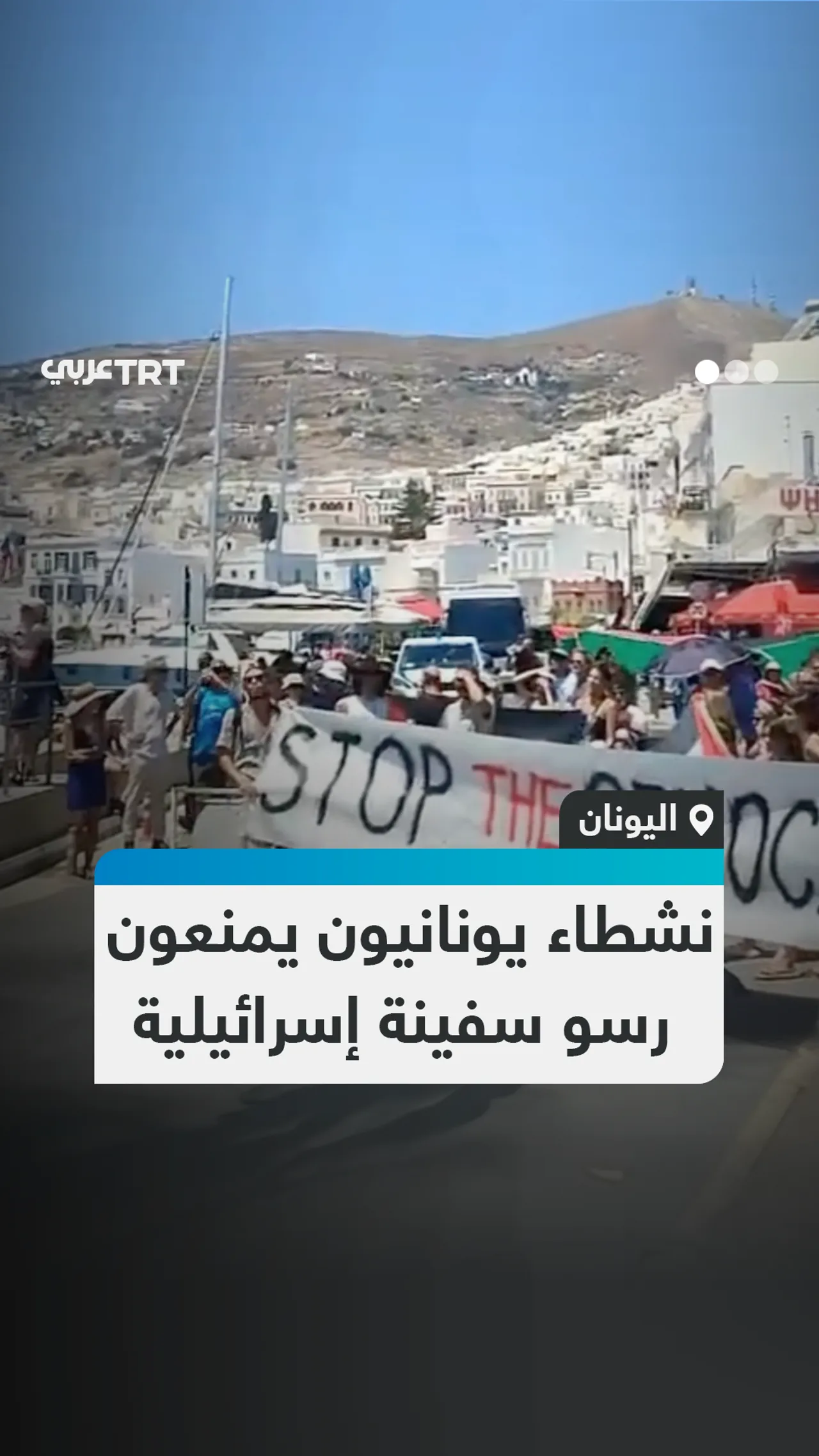 نشطاء يونانيون يمنعون رسو سفينة إسرائيلية