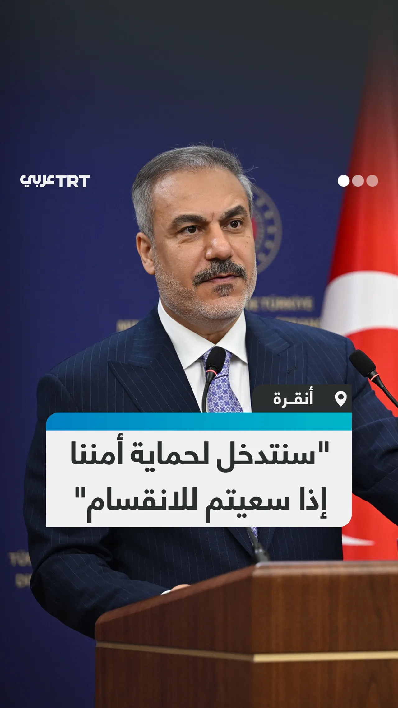 "سنتدخل لحماية أمننا إذا سعيتم للانقسام"
