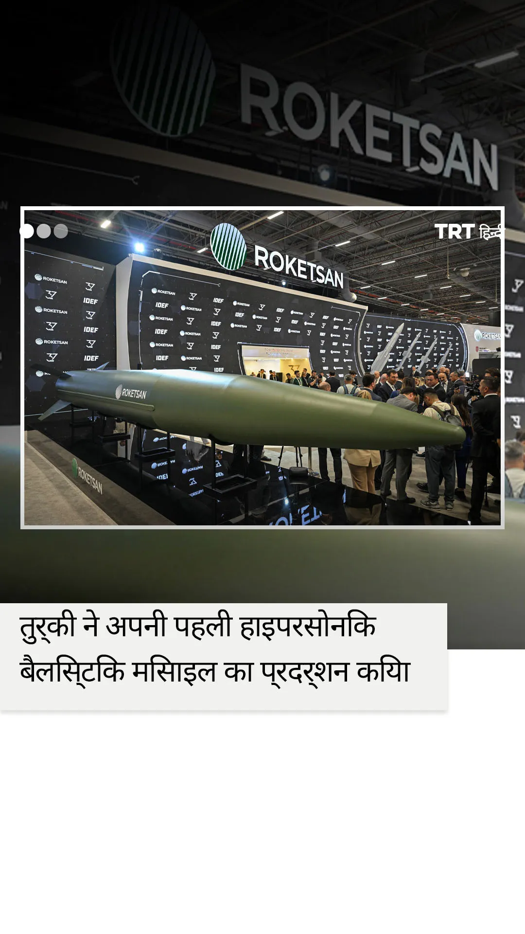 तुर्की ने पहली हाइपरसोनिक बैलिस्टिक मिसाइल का प्रदर्शन किया