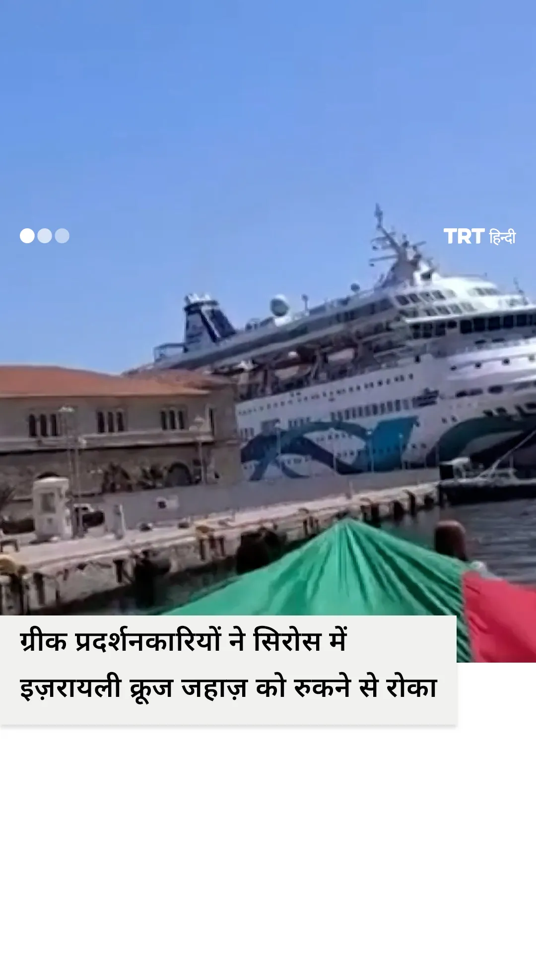 ग्रीक प्रदर्शनकारियों ने सिरोस में इज़रायली क्रूज जहाज़ को रुकने से रोका