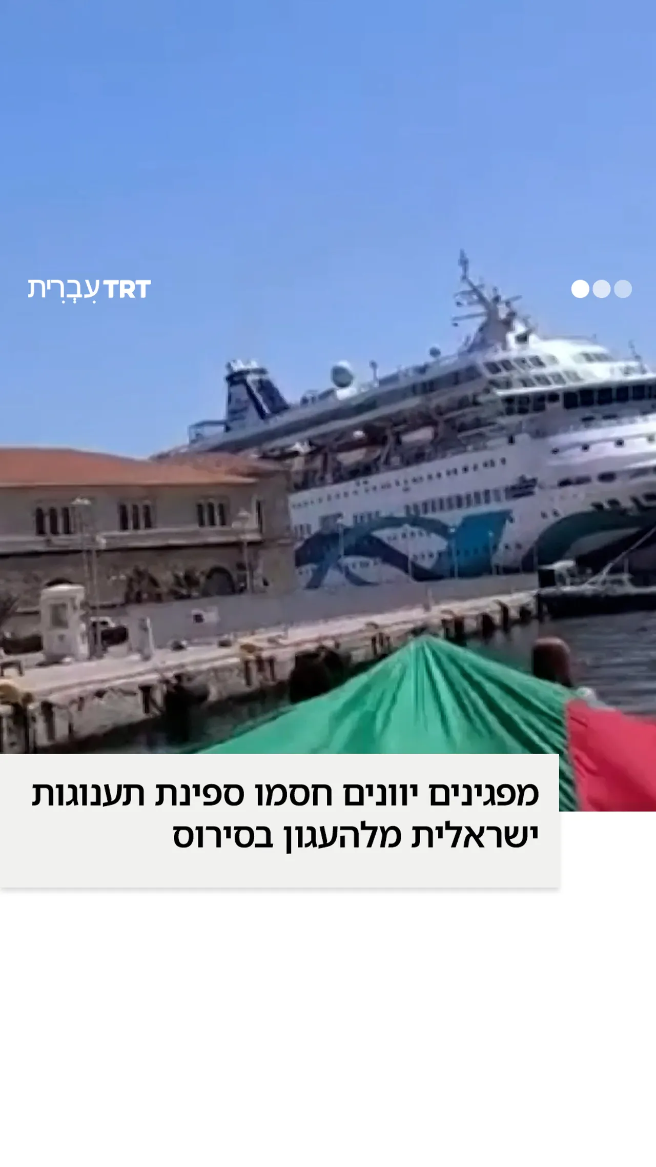 מפגינים יוונים חסמו ספינת תענוגות ישראלית מלהעגון בסירוס