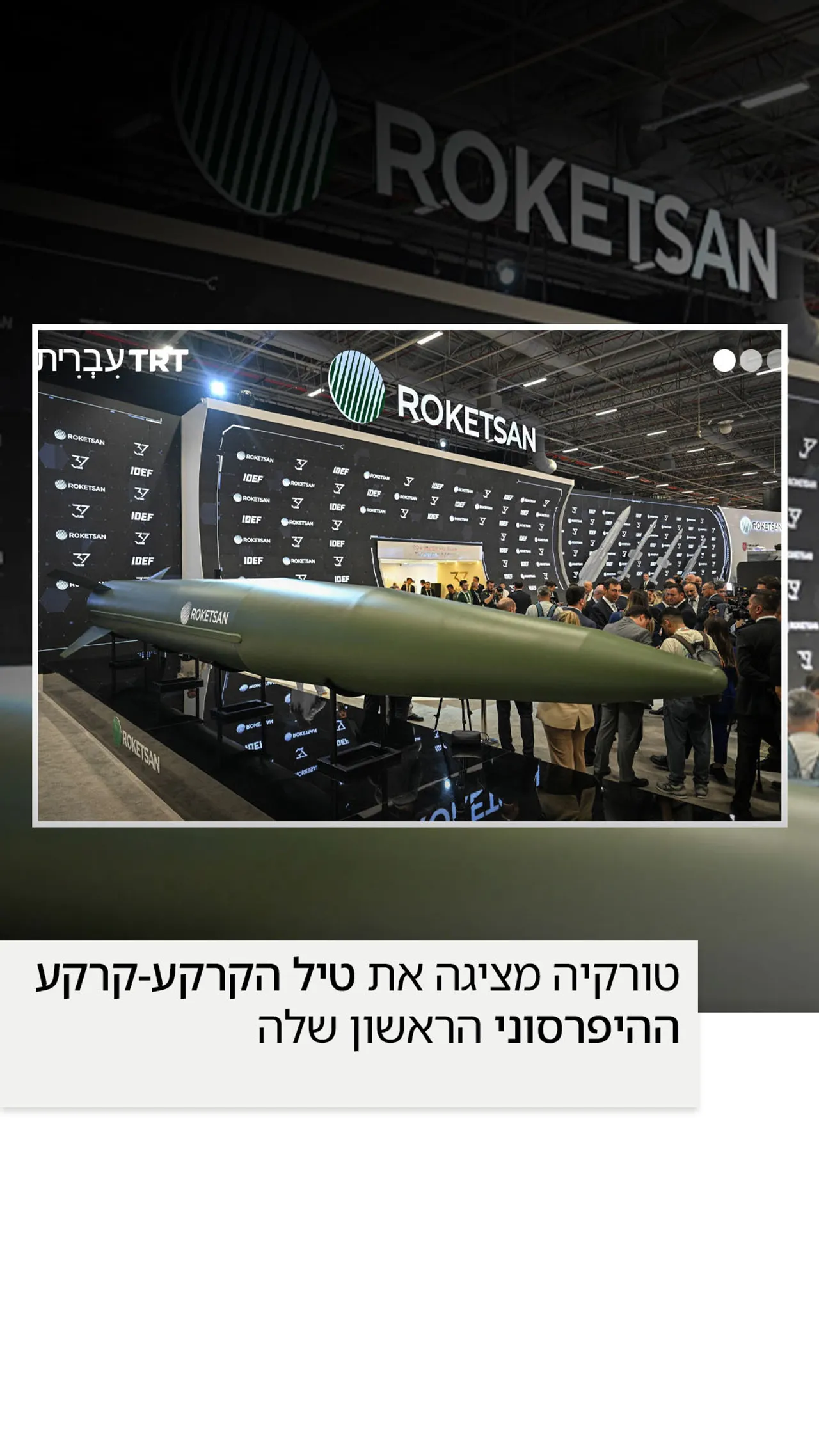 טורקיה חושפת את הטיל הבליסטי ההיפר־קולי הראשון שלה