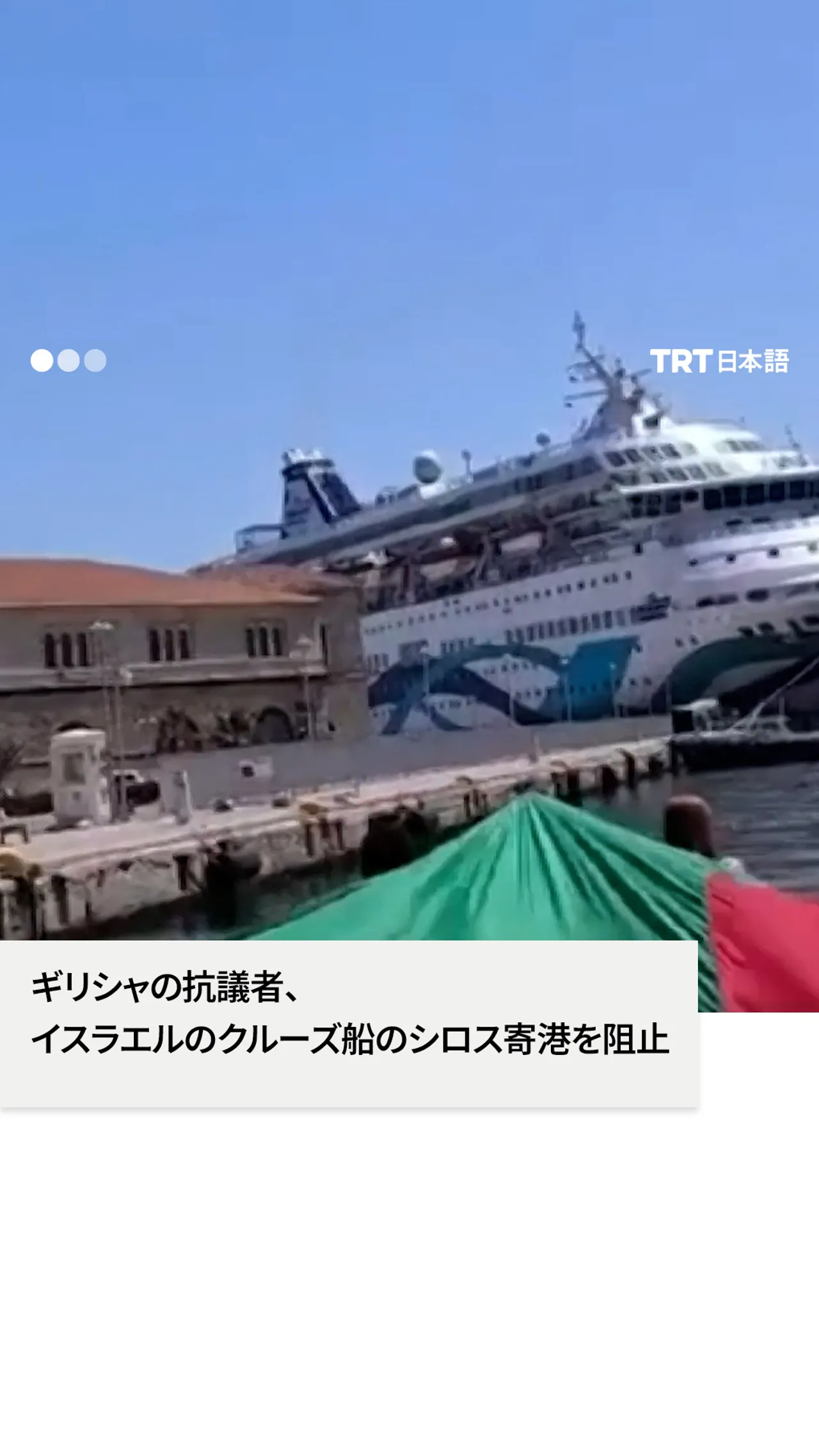 ギリシャの抗議者、
イスラエルのクルーズ船のシロス寄港を阻止