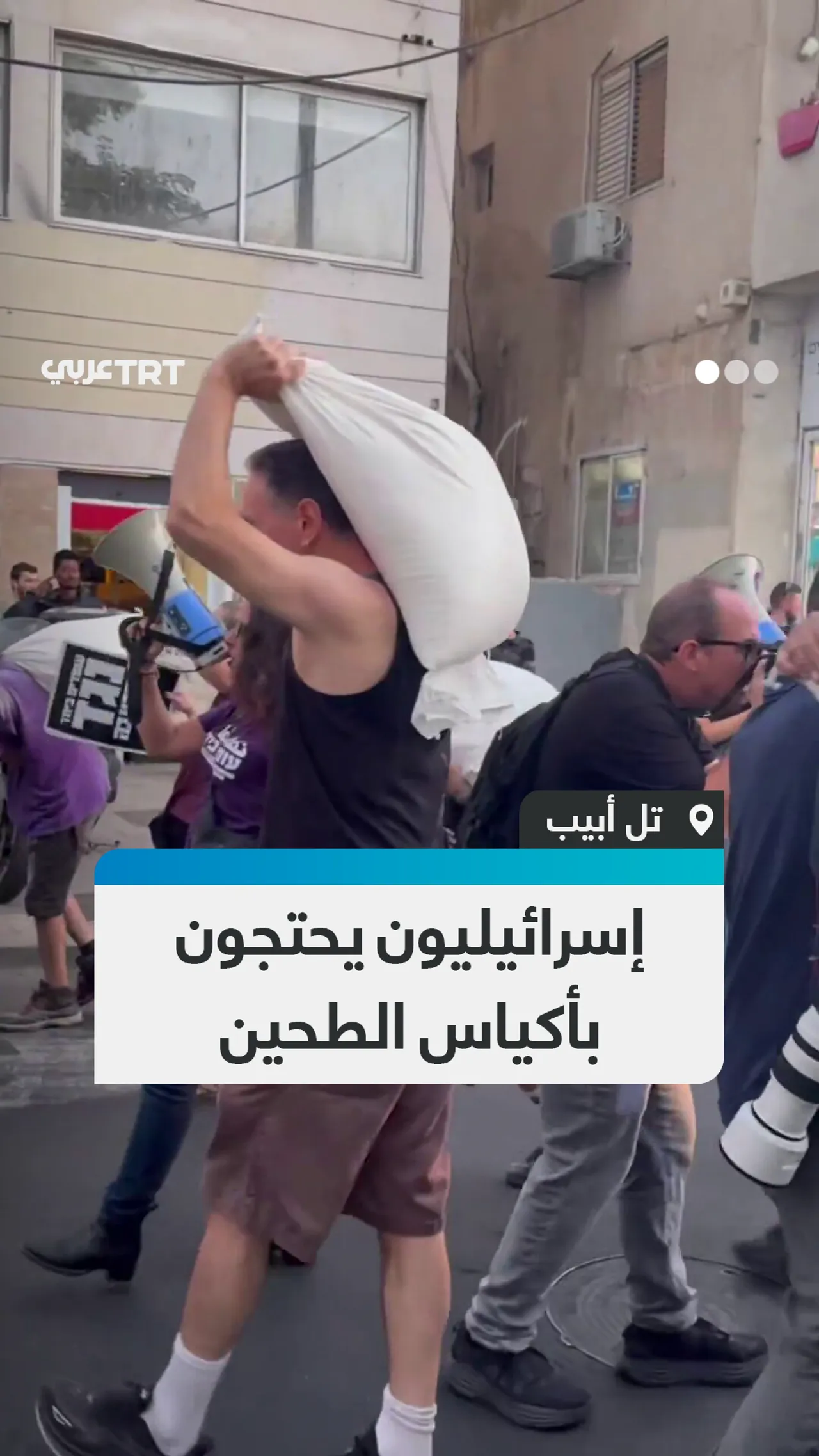 إسرائيليون يحتجون
بأكياس الطحين
