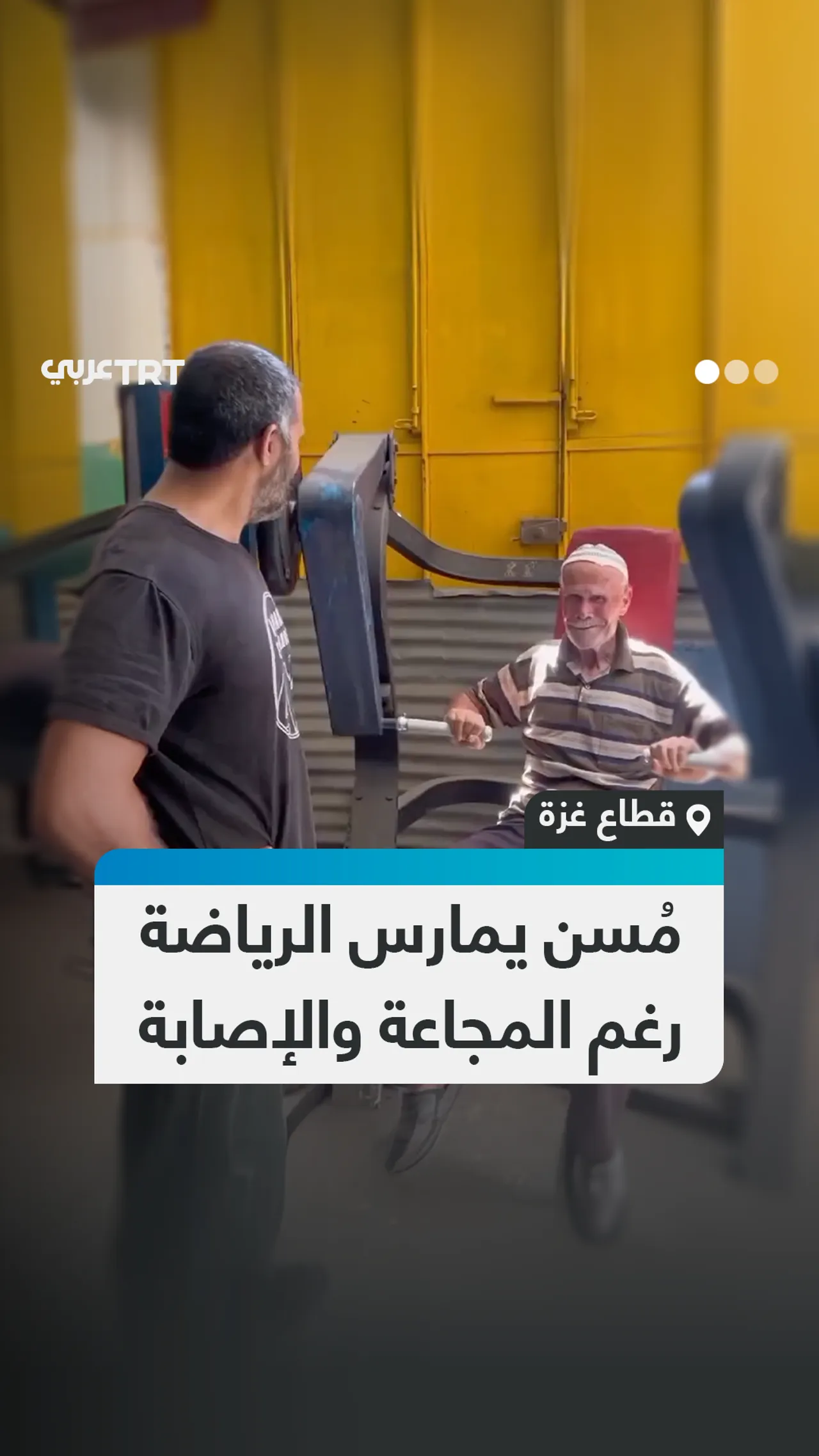مُسن يمارس الرياضة
رغم المجاعة والإصابة
