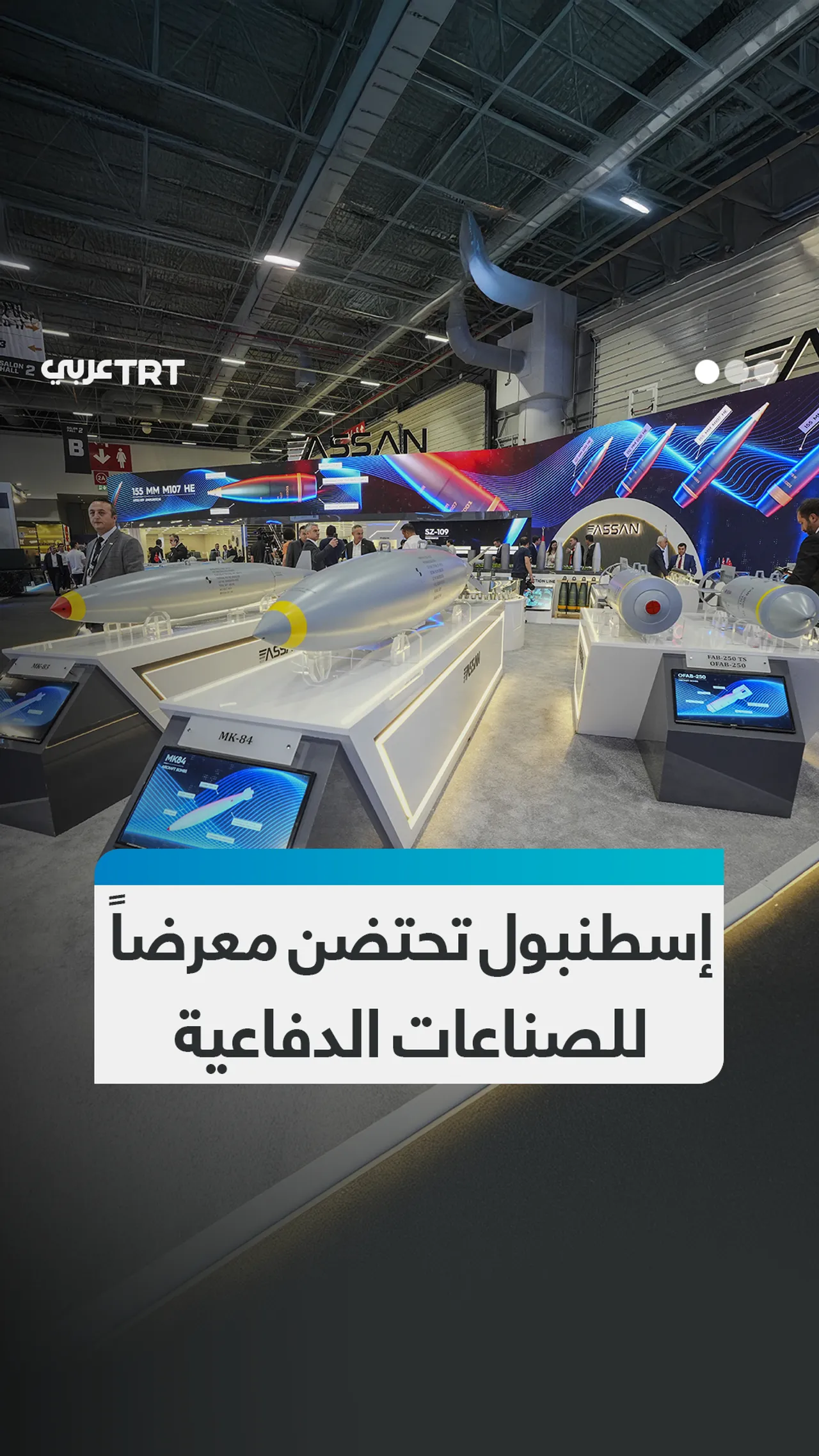 إسطنبول تحتضن معرضاً
للصناعات الدفاعية