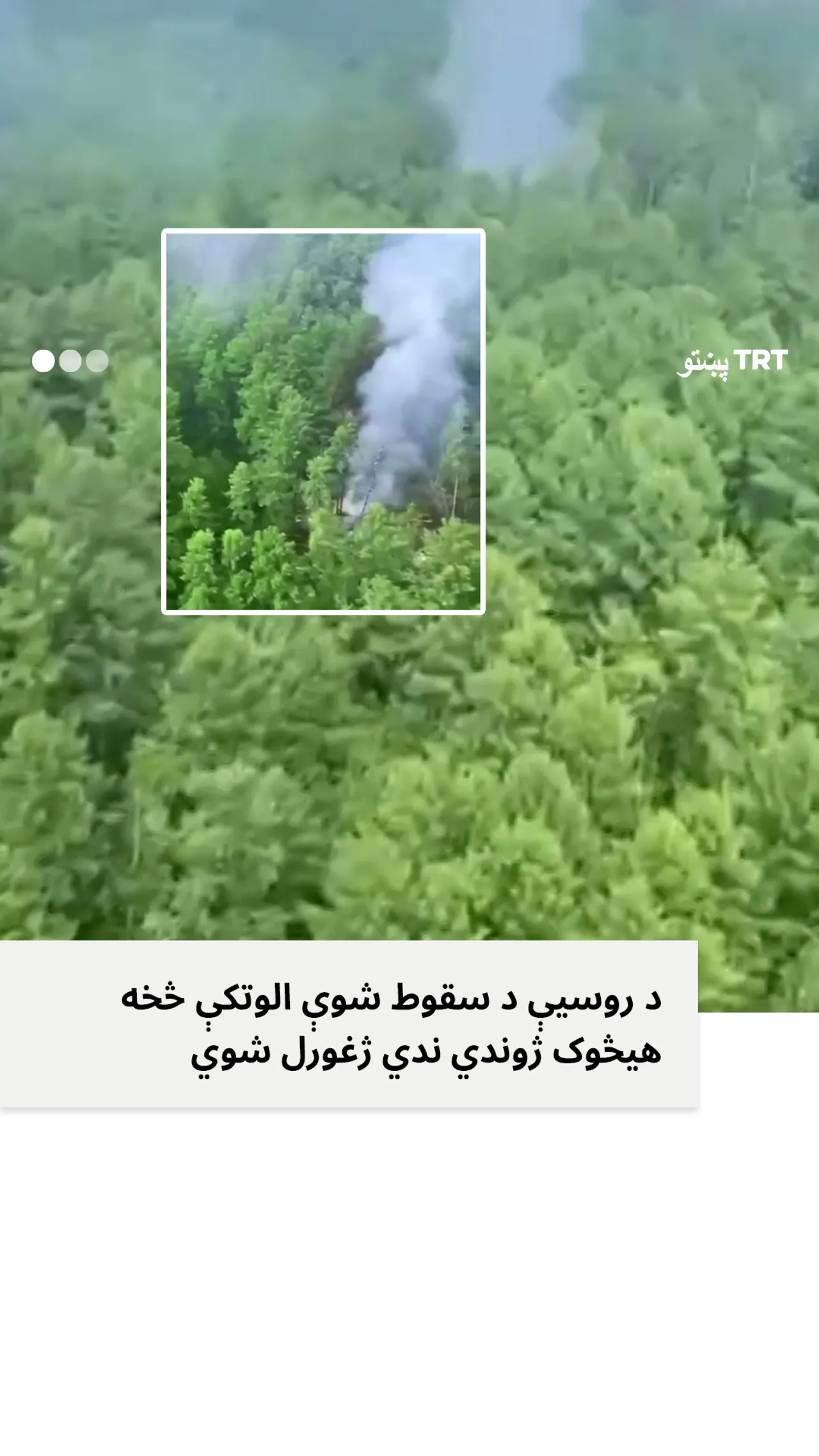 د روسیې د سقوط شوې الوتکې څخه هیڅوک ژوندي ژغورل شوي ندي