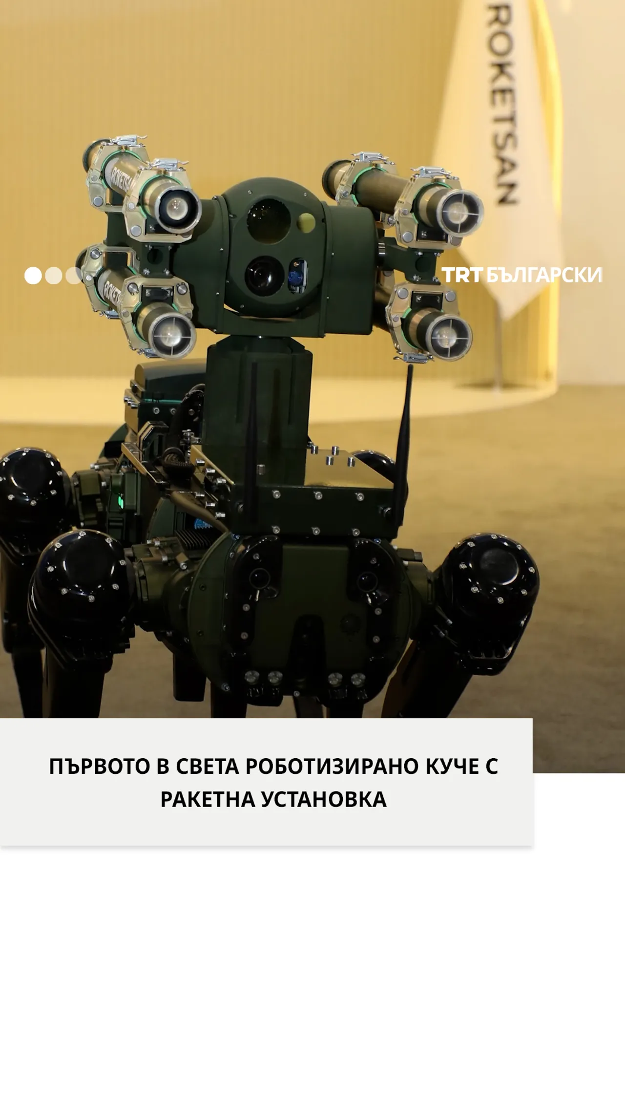ПЪРВОТО В СВЕТА РОБОТИЗИРАНО КУЧЕ С РАКЕТНА УСТАНОВКА