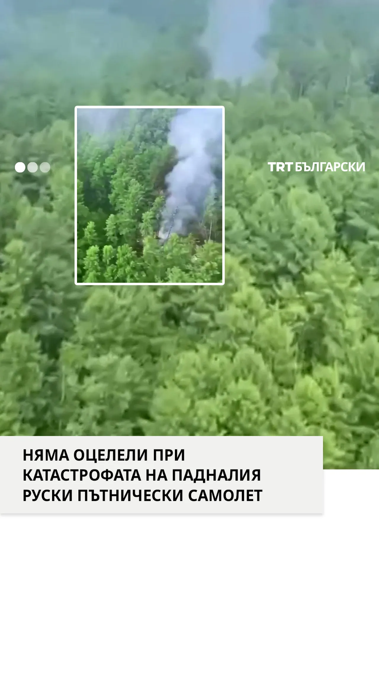 НЯМА ОЦЕЛЕЛИ ПРИ КАТАСТРОФАТА НА ПАДНАЛИЯ РУСКИ ПЪТНИЧЕСКИ САМОЛЕТ