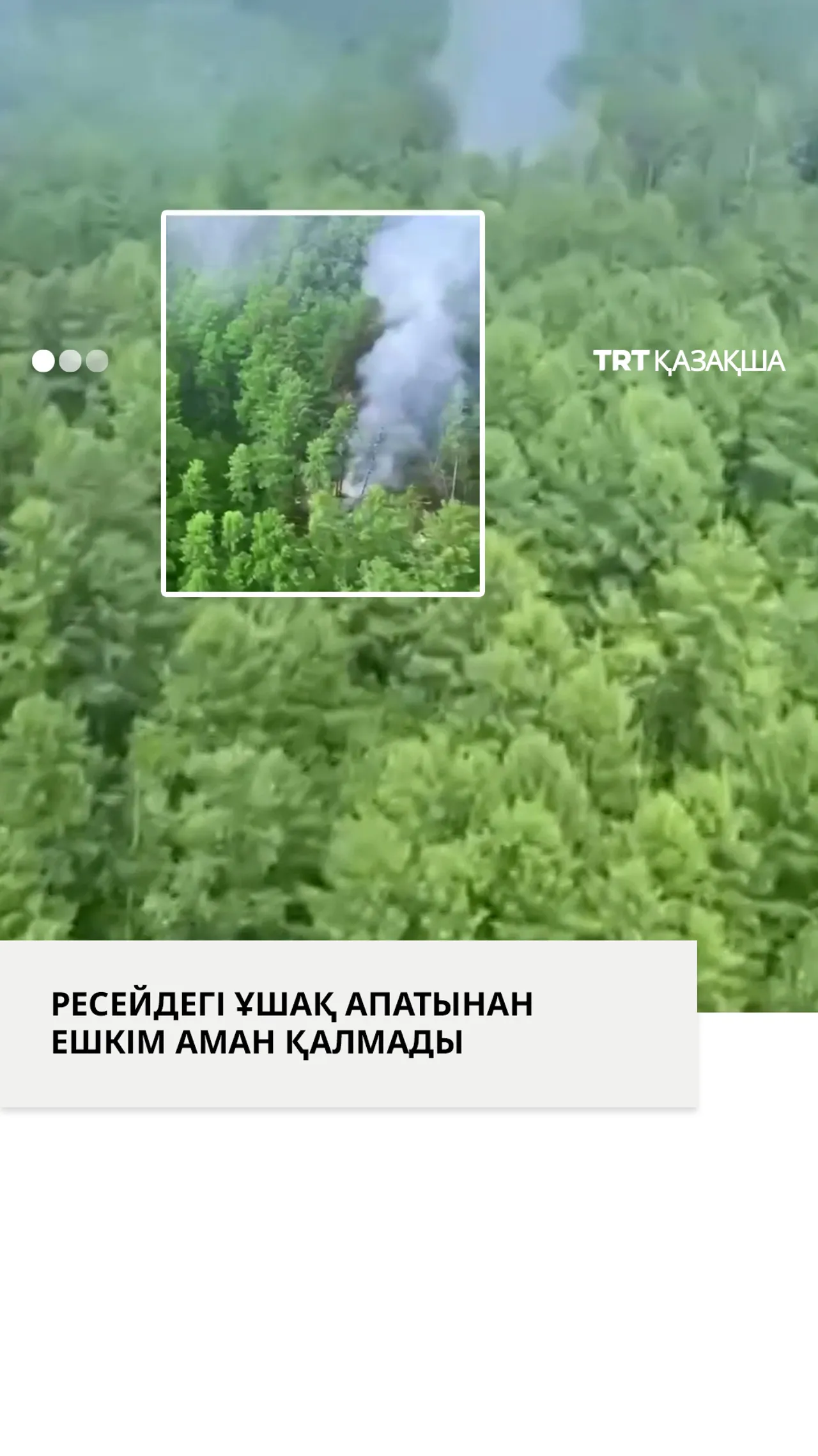 Ресейдегі ұшақ апатынан ешкім аман қалмады