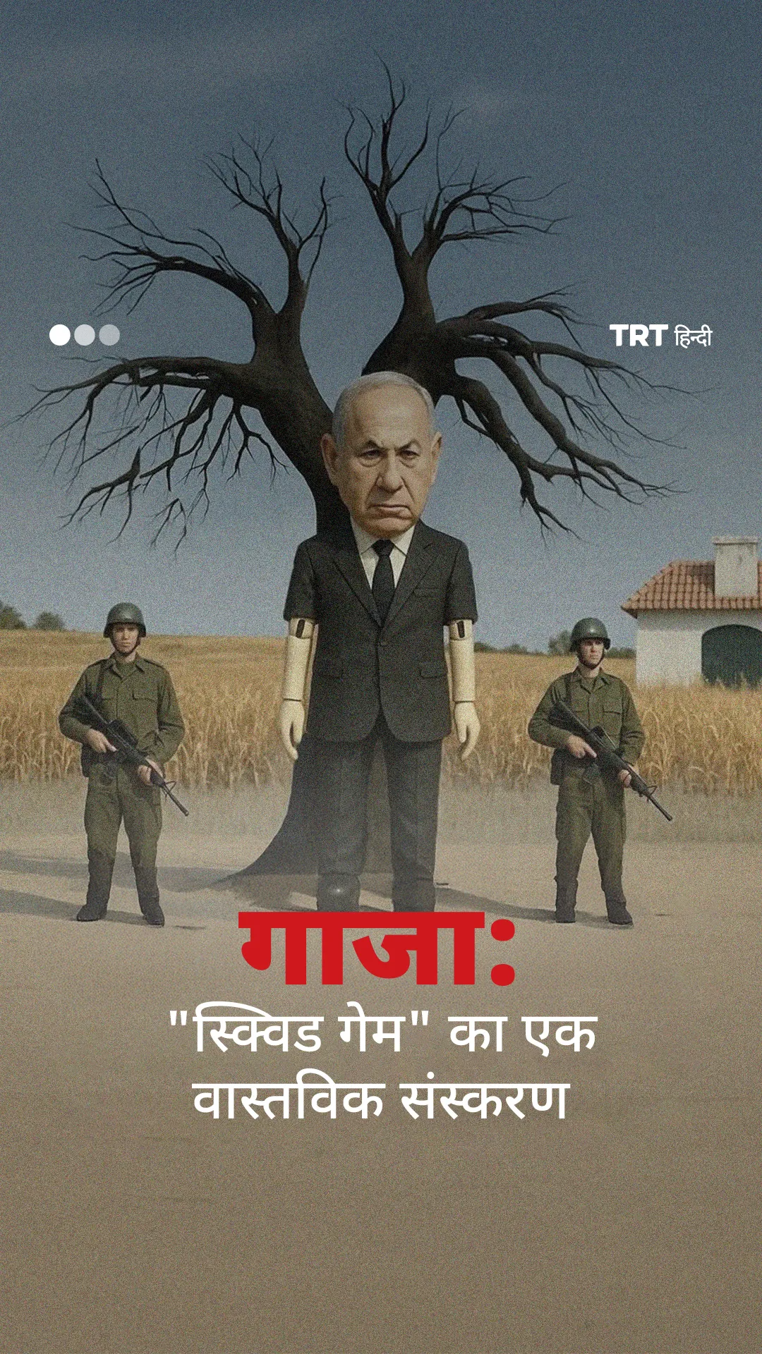 "'स्क्विड गेम' का वास्तविक संस्करण": गाजा में फिलिस्तीनियों के लिए इजरायल द्वारा थोपी गई वास्तविकता