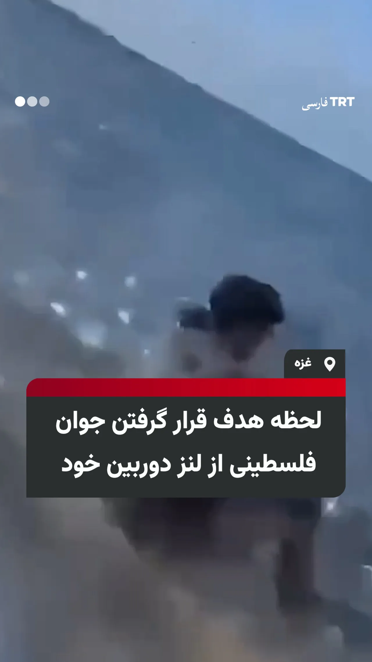 لحظه هدف قرار گرفتن جوان فلسطینی از لنز دوربین خود