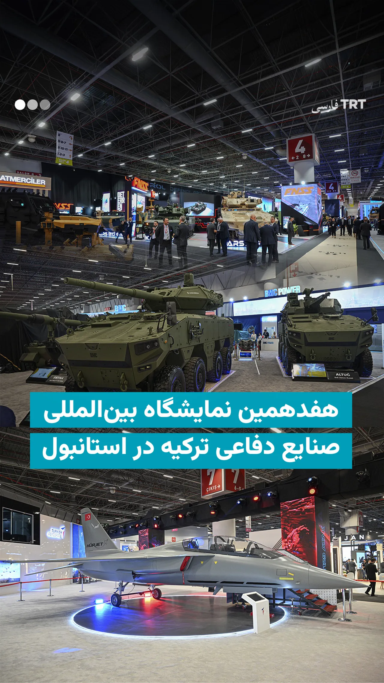 هفدهمین نمایشگاه بینالمللی صنایع دفاعی ترکیه در استانبول