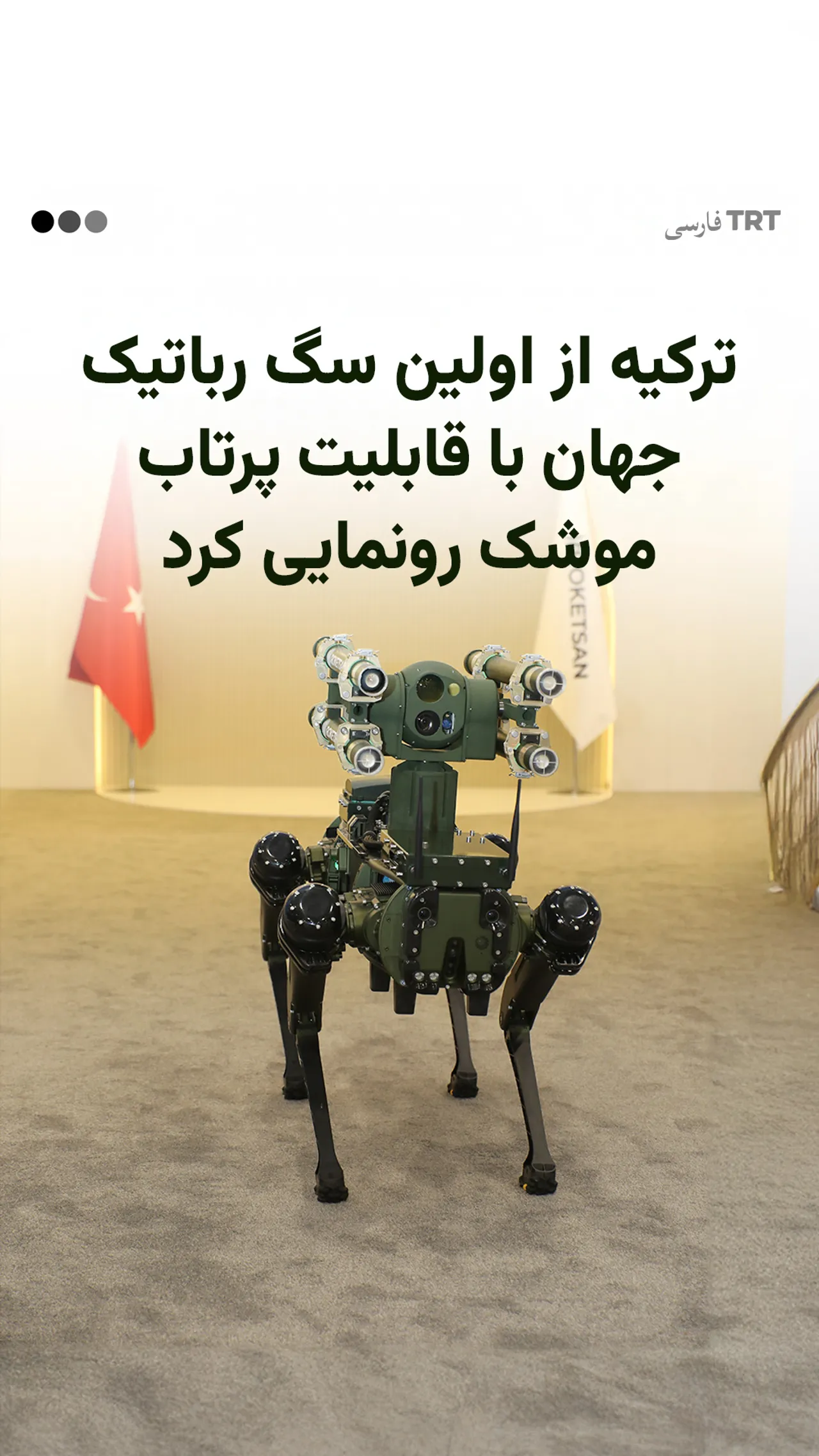 ترکیه از اولین سگ رباتیک جهان با قابلیت پرتاب موشک رونمایی کرد