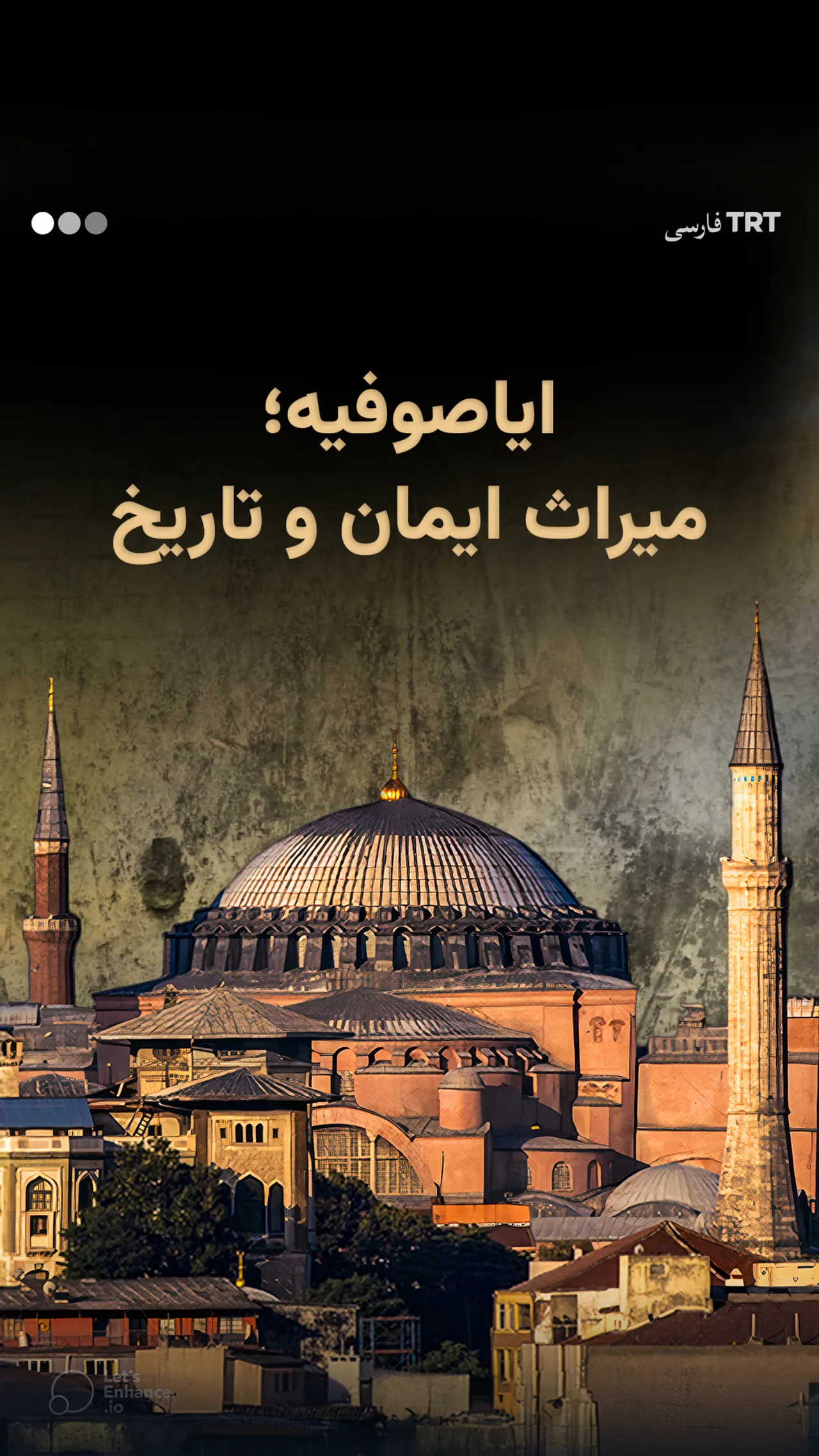 ایاصوفیه؛ میراث ایمان و تاریخ