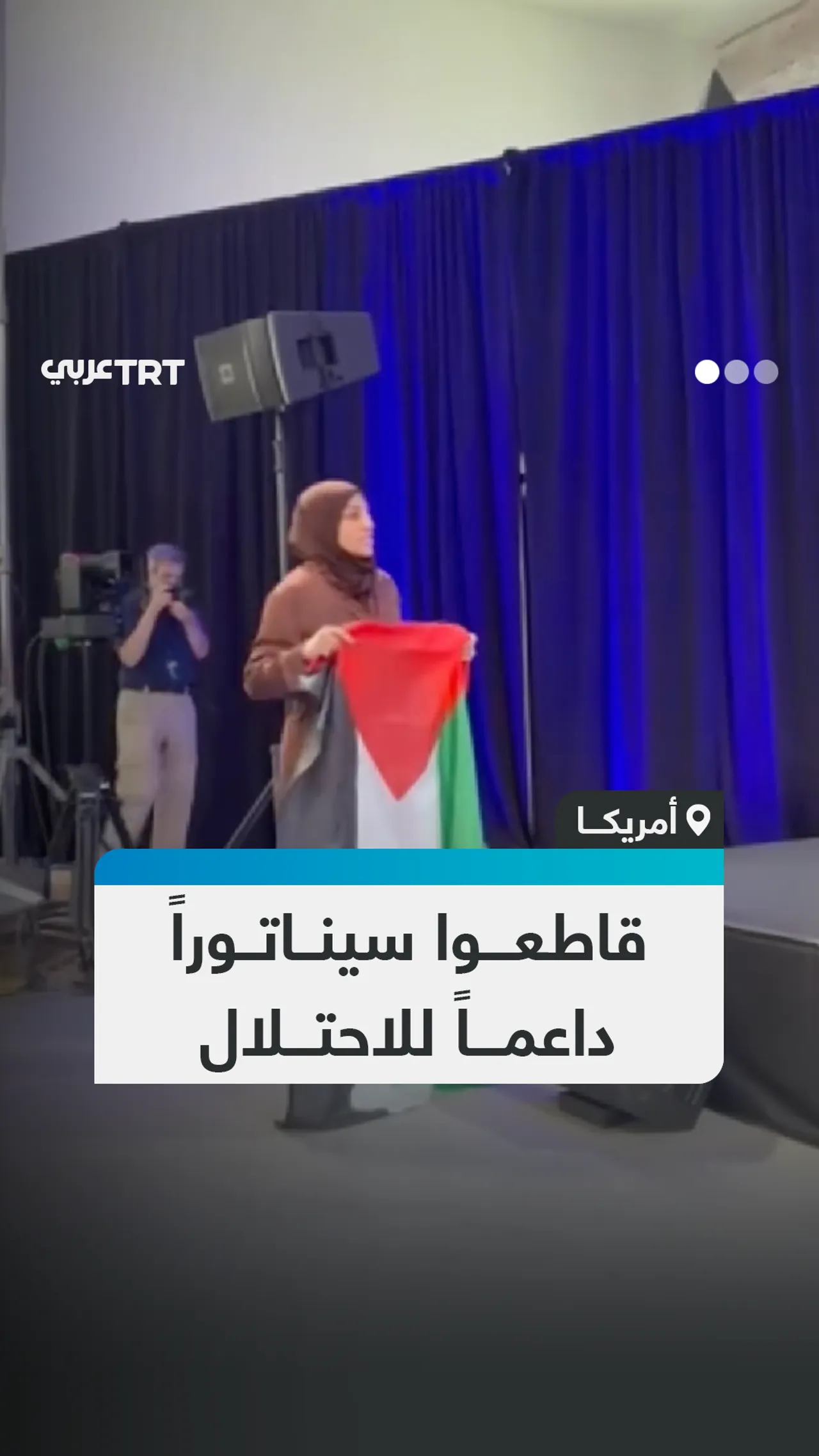 داعمون لفلسطين يقاطعون
سيناتوراً داعماً للاحتلال